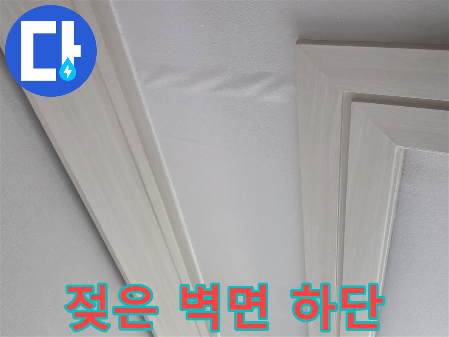 하얀색 벽지가 눅눅하게 변한 상태 - 누수 경로 확인 작업