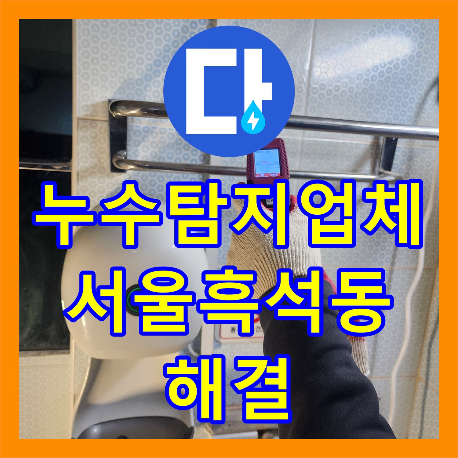 누수탐지업체 화장실 소변기 노후 배관 부식 교체 공사 서울 동작구 흑석동