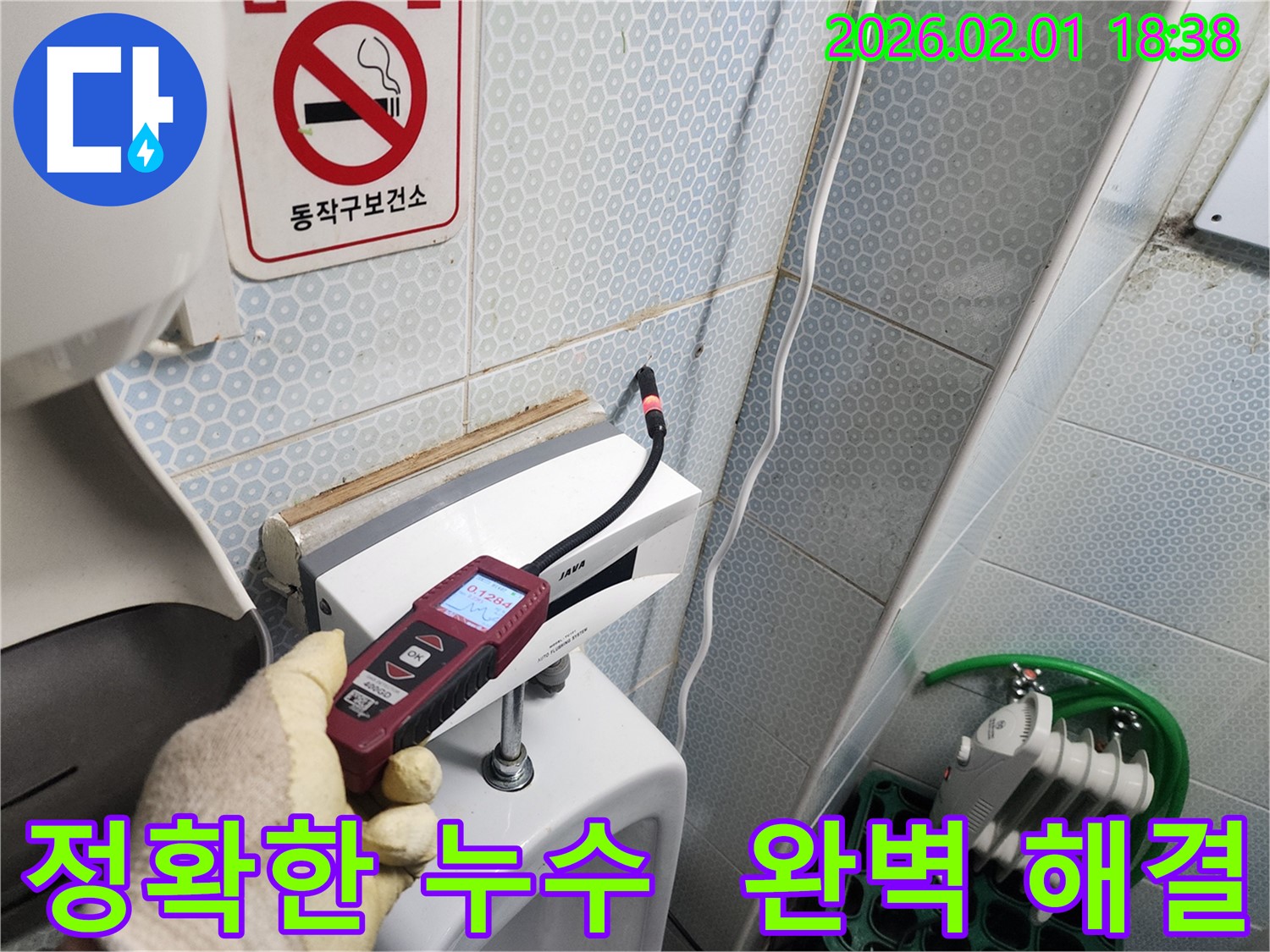 동작구 흑석동 누수 현장에서 가스식 누수탐지기로 정확한 누수 지점을 찾아 완벽하게 해결하는 모습 - 첨단 장비와 숙련된 기술로 누수 문제를 해결합니다.