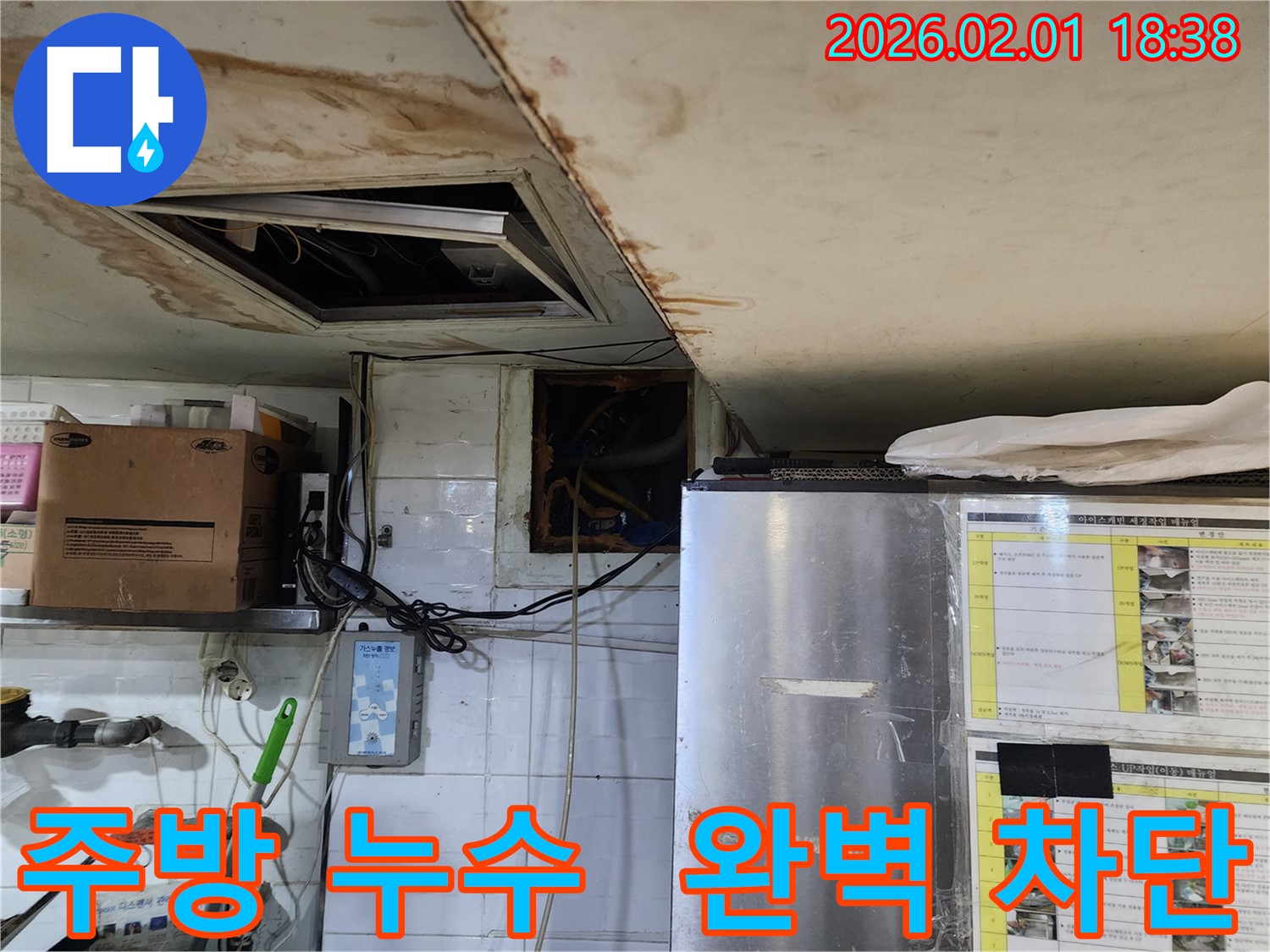 동작구 흑석동 식당 주방 누수 - 완벽 차단 전문가