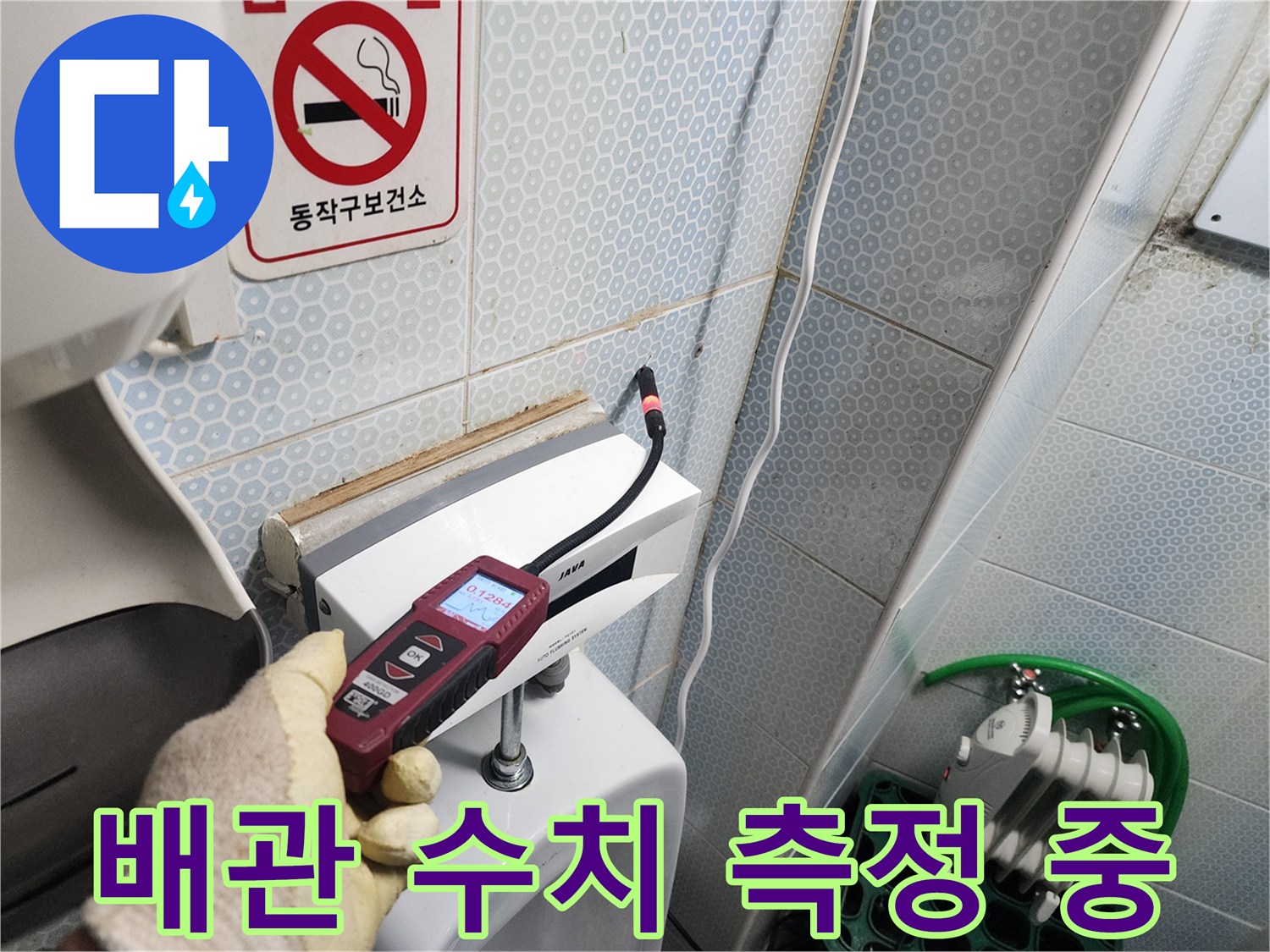 디지털 측정기를 활용하여-소변기 하단 누수 여부를 판독함