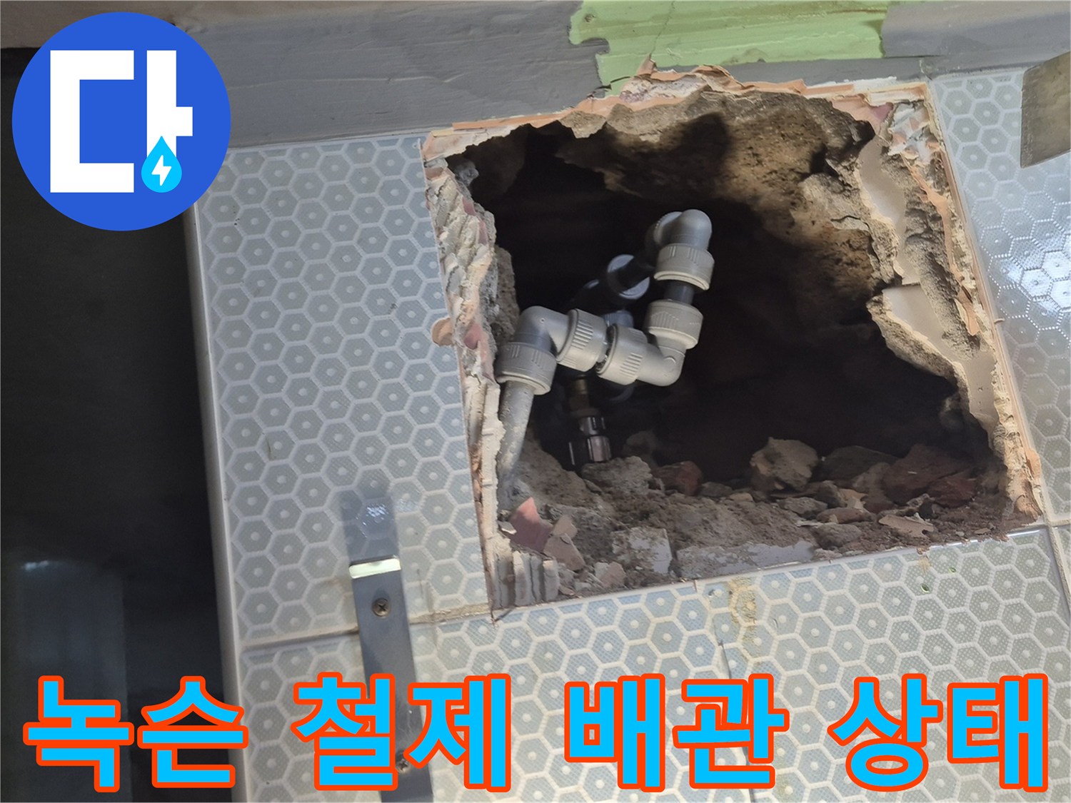 부식되어 구멍 난-기존 철제 배관의 파손 부위