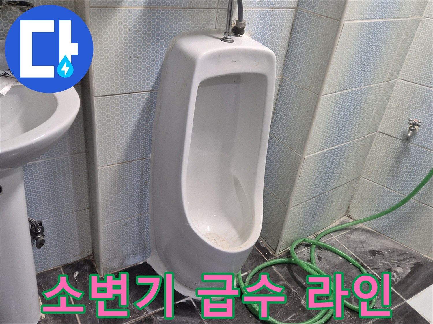 소변기 벽면-급수 호스와 밸브 점검 중