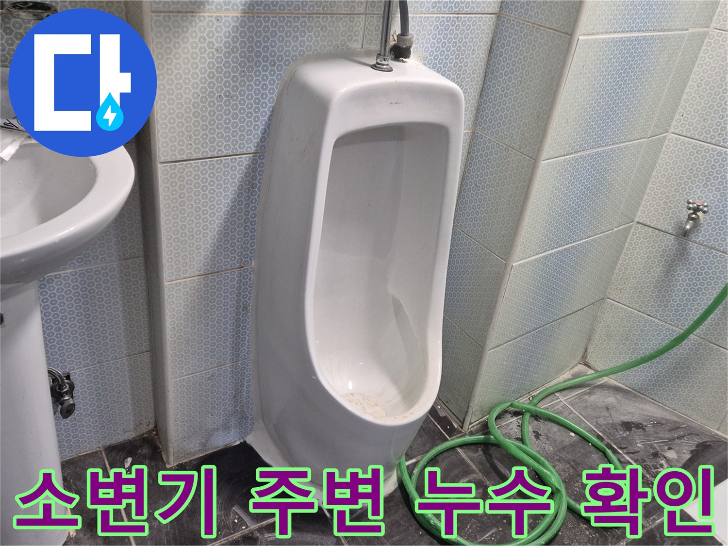 소변기 옆 밸브와 호스 연결 부위의 물샘 흔적을 점검합니다.