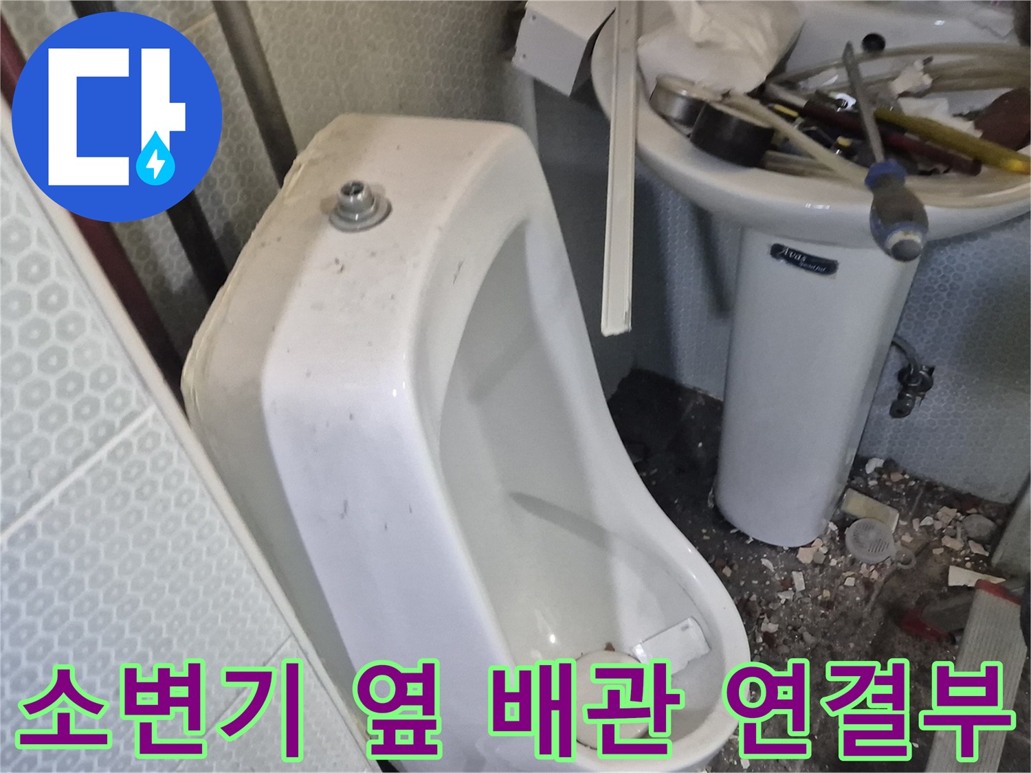 소변기-옆면의-배관-연결-및-주변-타일-상태