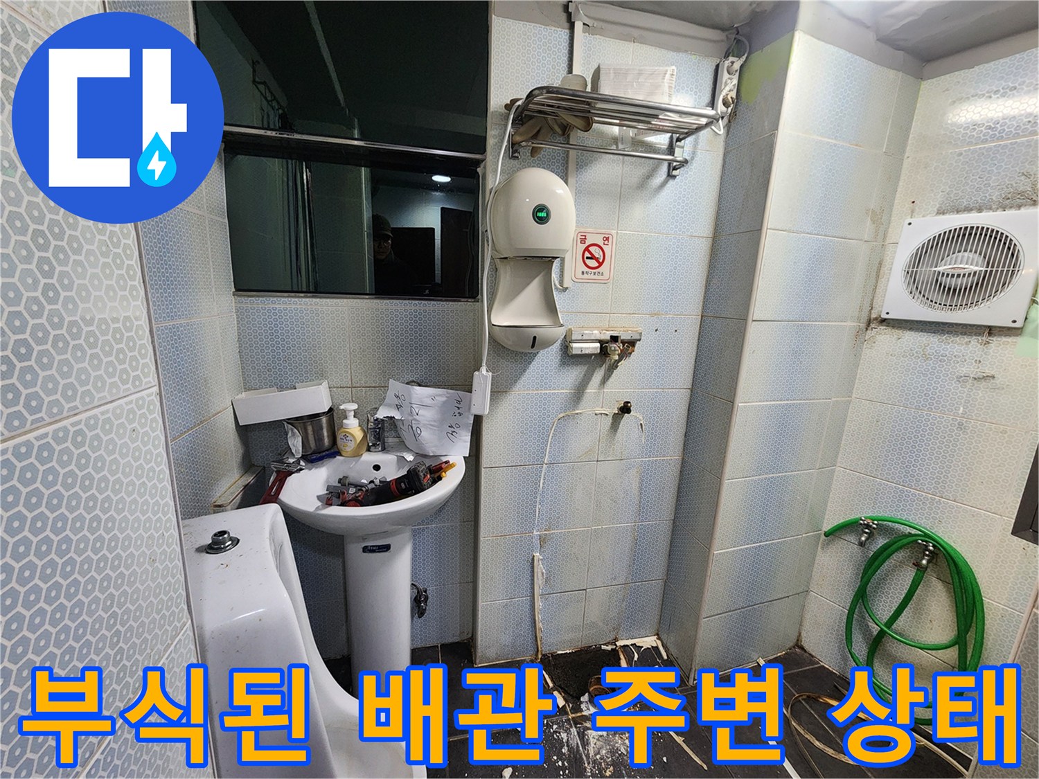 소변기-하단-배관-주변-타일-오염-상태