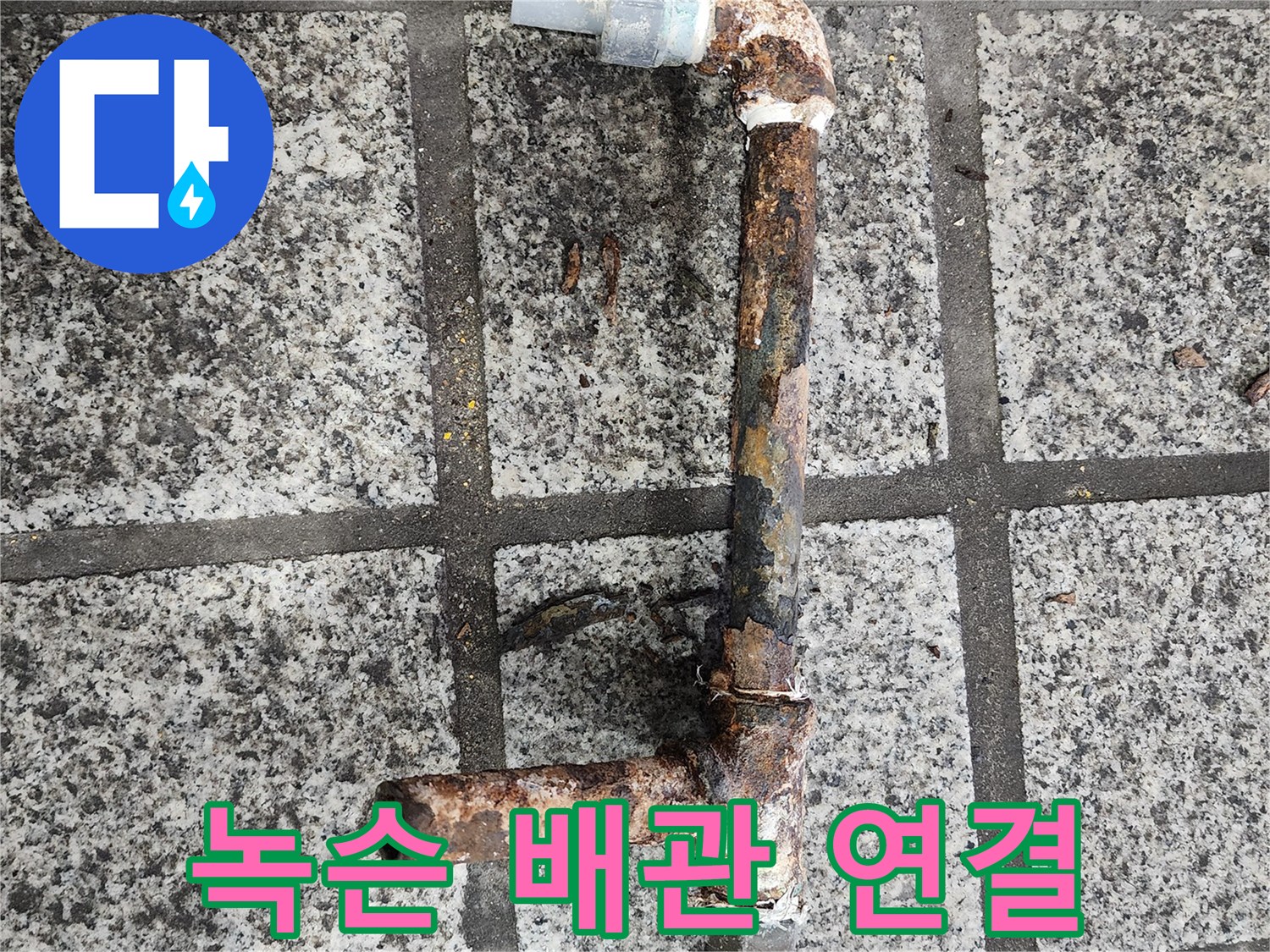 심하게 부식된 철제 배관의 연결 상태입니다.