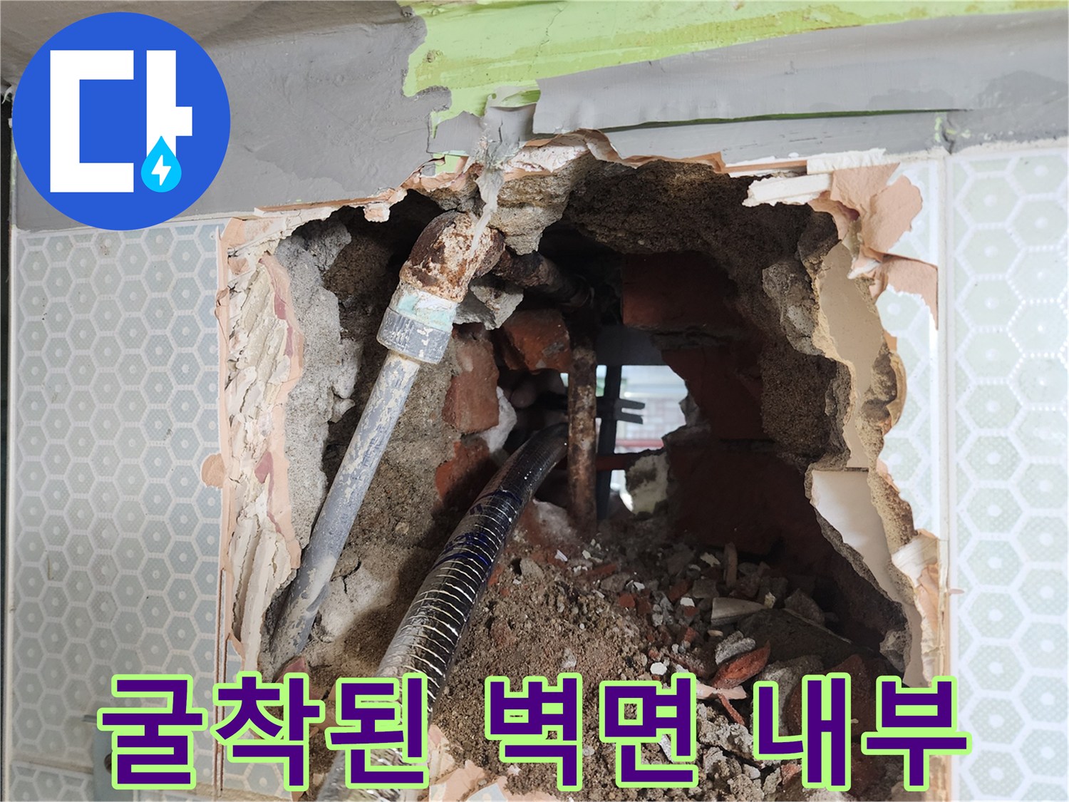 타일 제거 후 드러난 - 노후된 배관과 흙더미