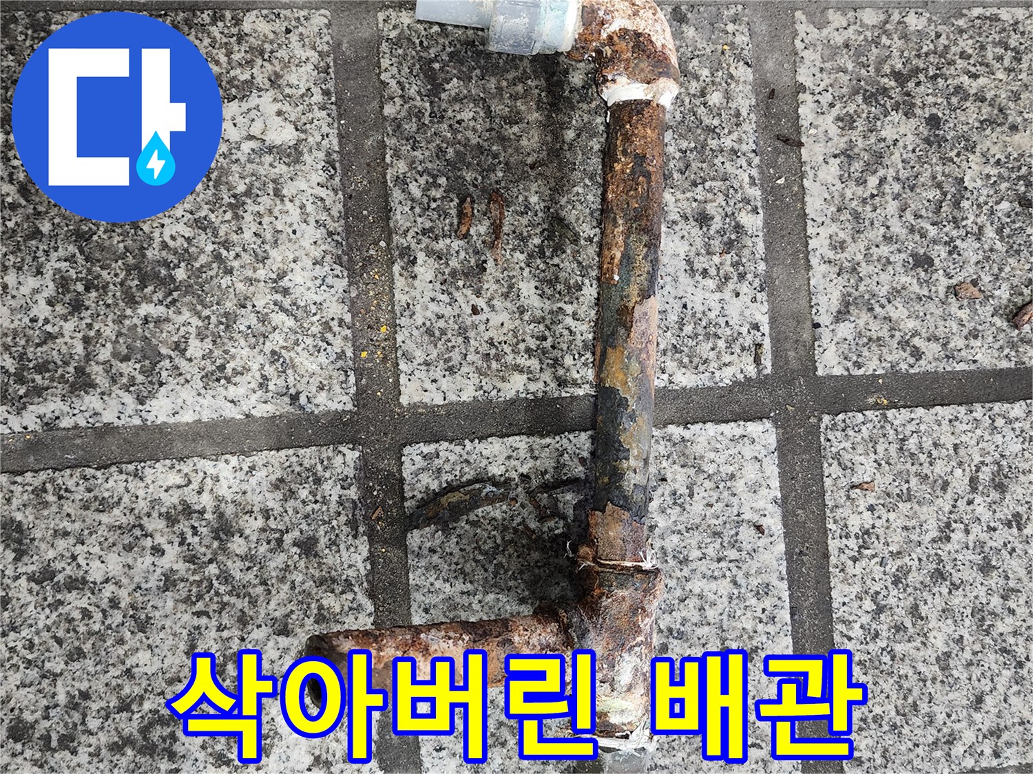 표면이 거칠게 부식된 노후 철제 배관