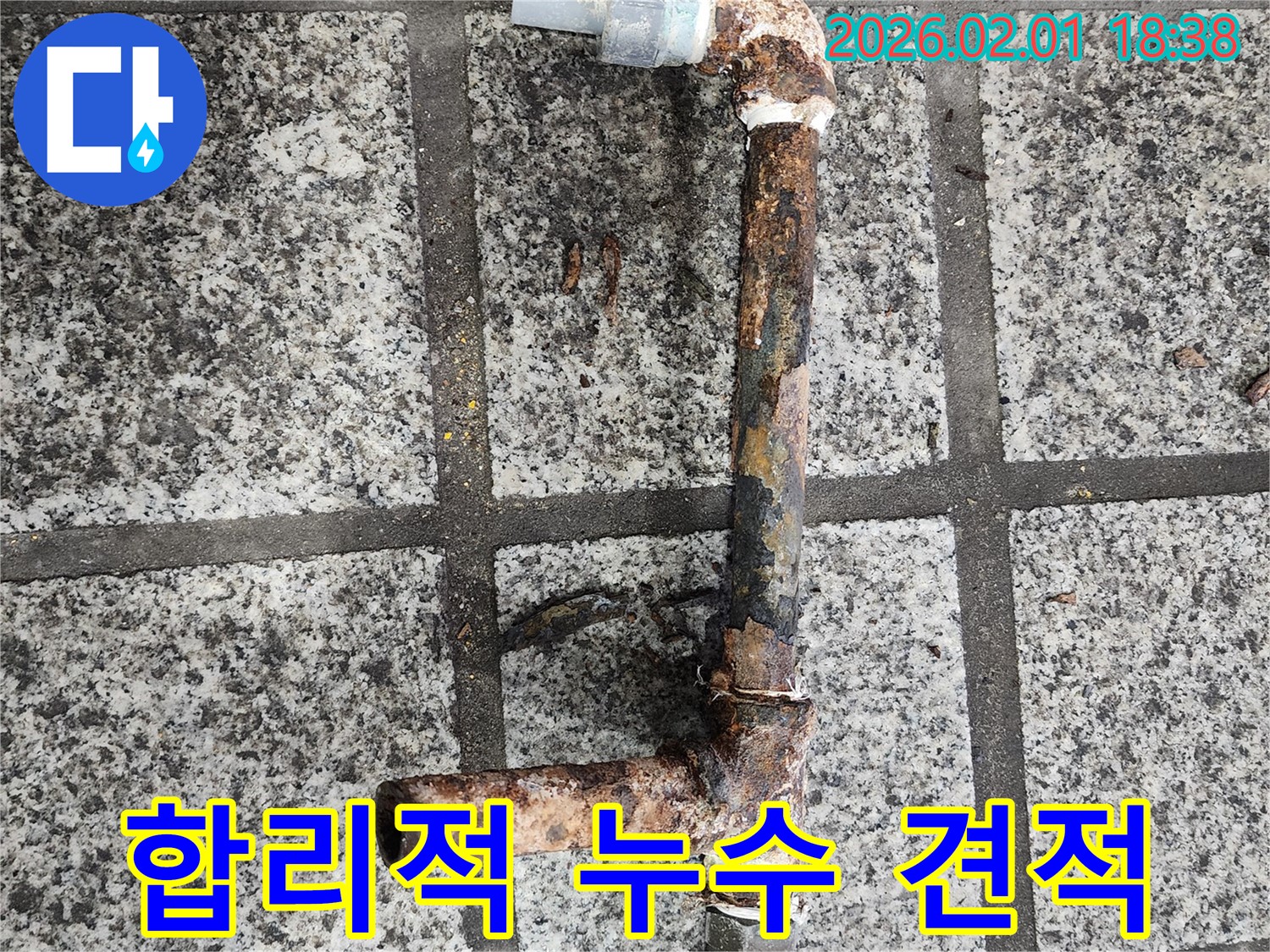 합리적인 누수 비용 - 투명한 견적 제공