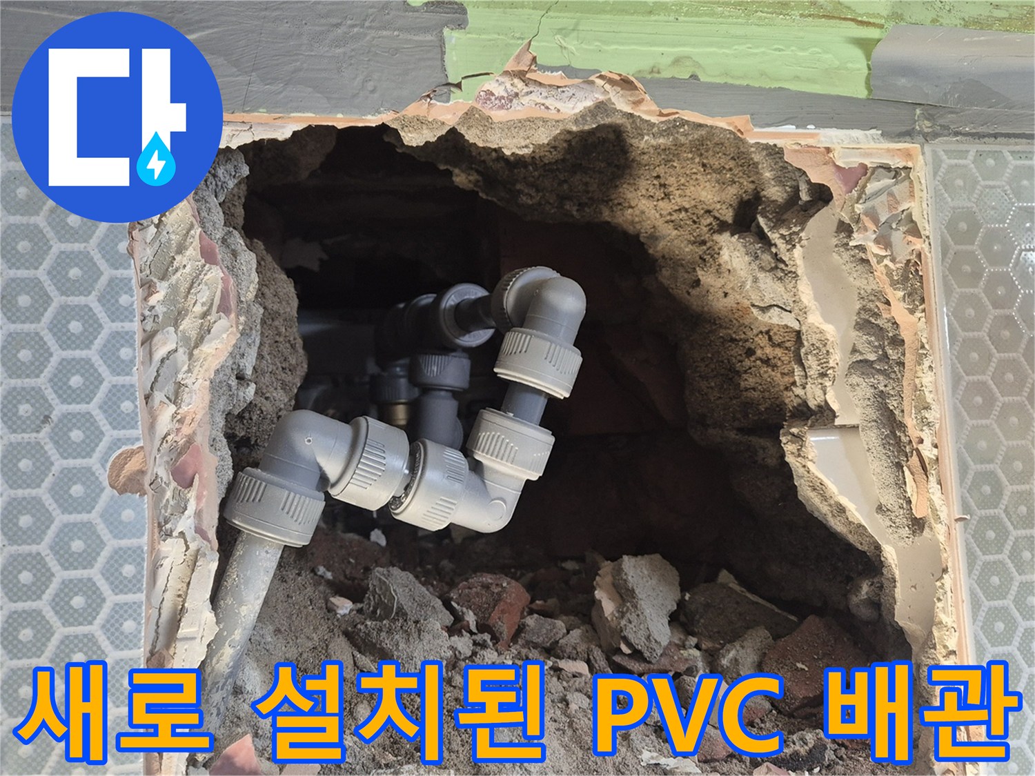 화장실 내부 굴착면 - 부식된 구형 배관을 철거하고 신규 자재로 교체 완료한 상태입니다.