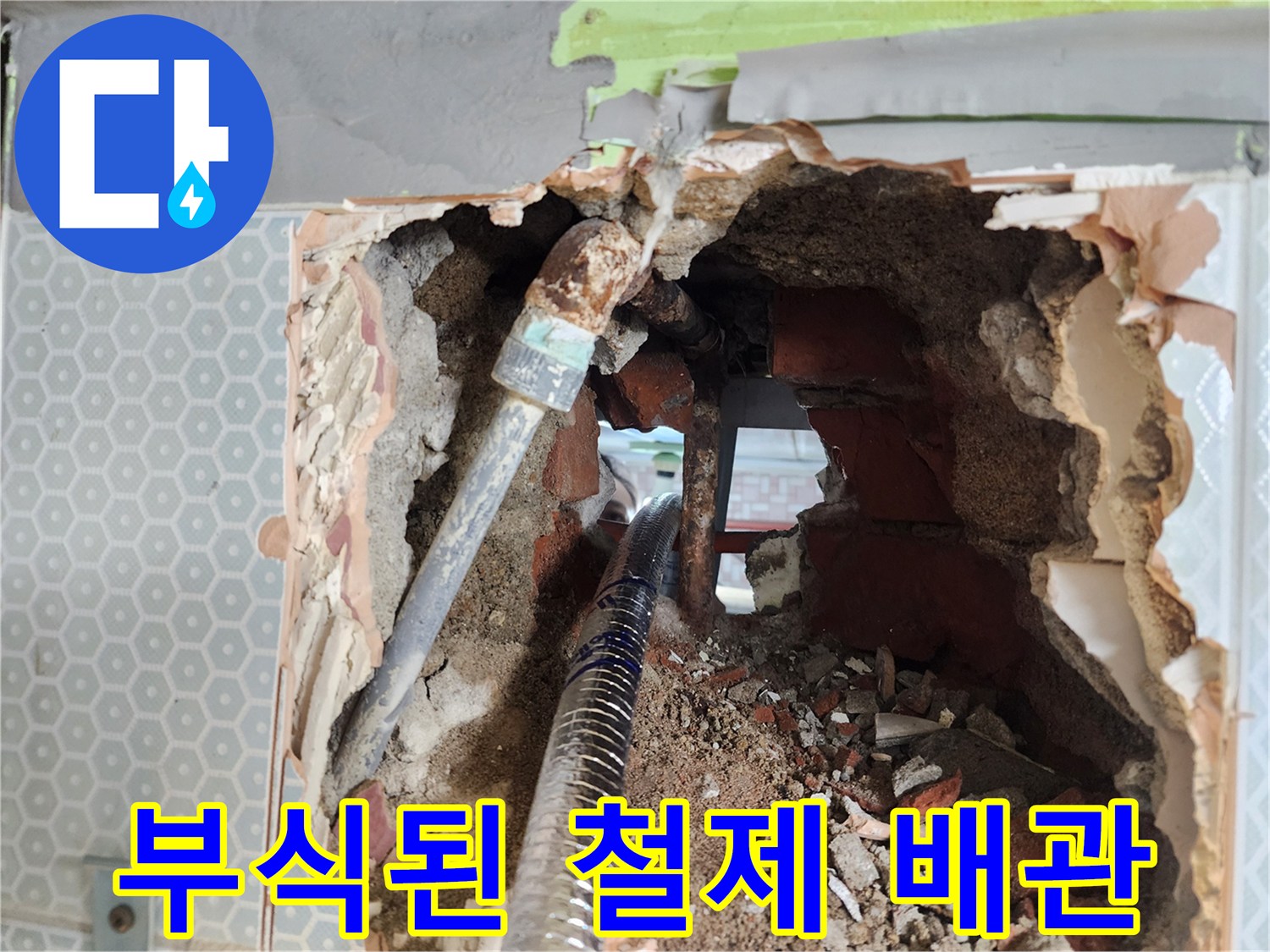 화장실 벽면 내부-부식되어 구멍 난 철제 배관 상태