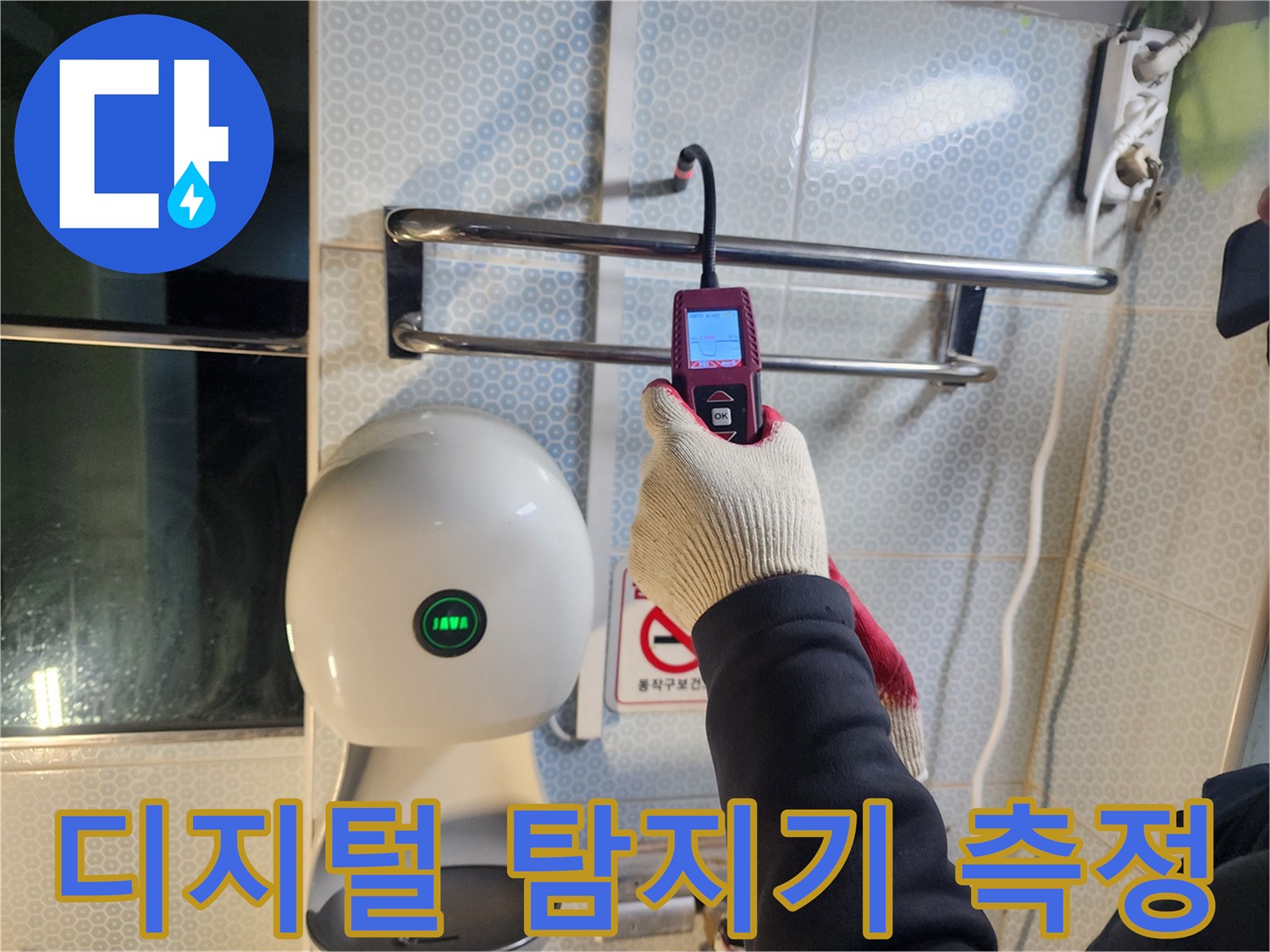 화장실 소변기 옆 벽면의 수분 함유량을 체크하는 전문 장비 운용