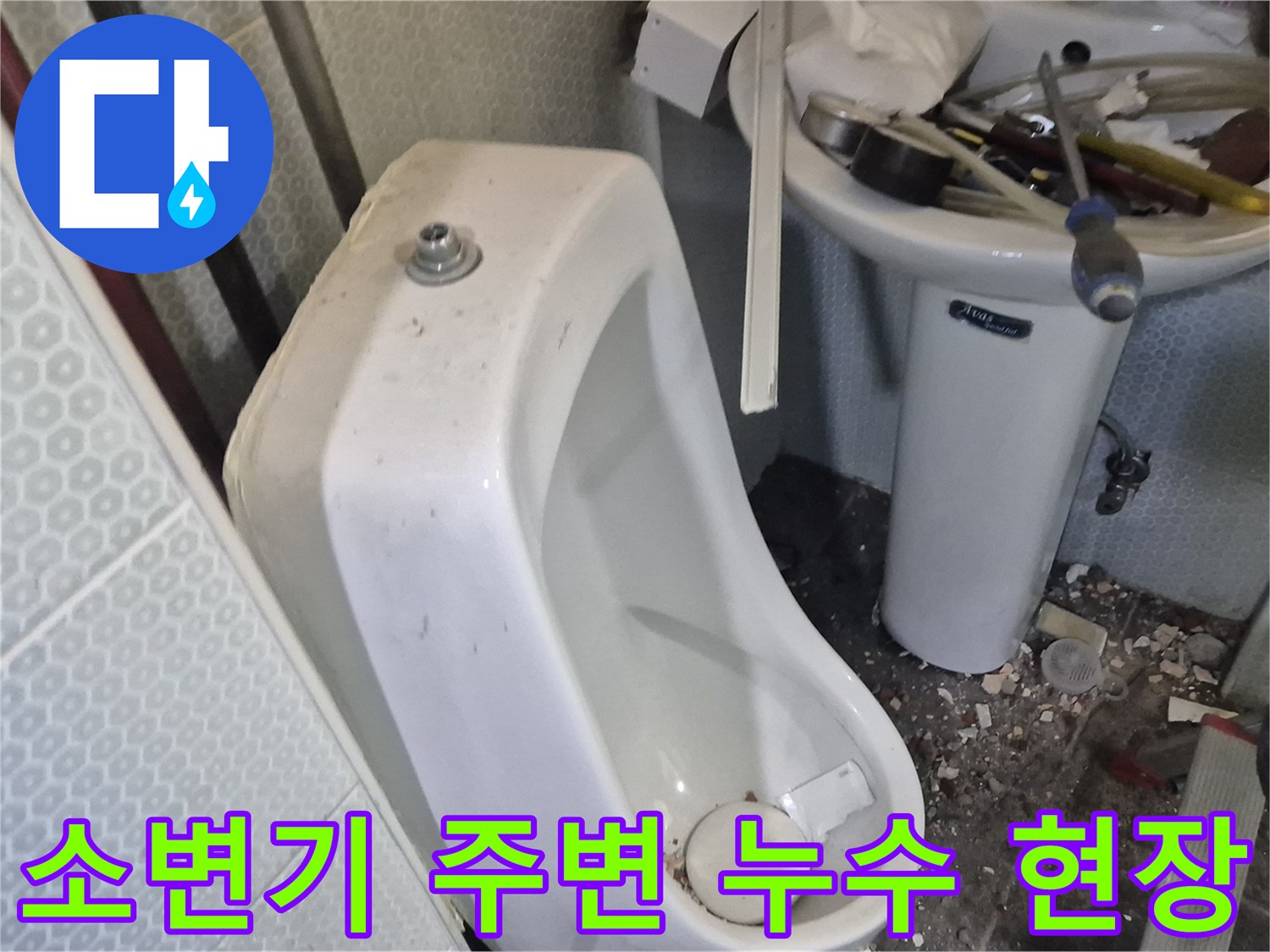 화장실-소변기-주변의-타일과-배관-상태를-점검하는-모습