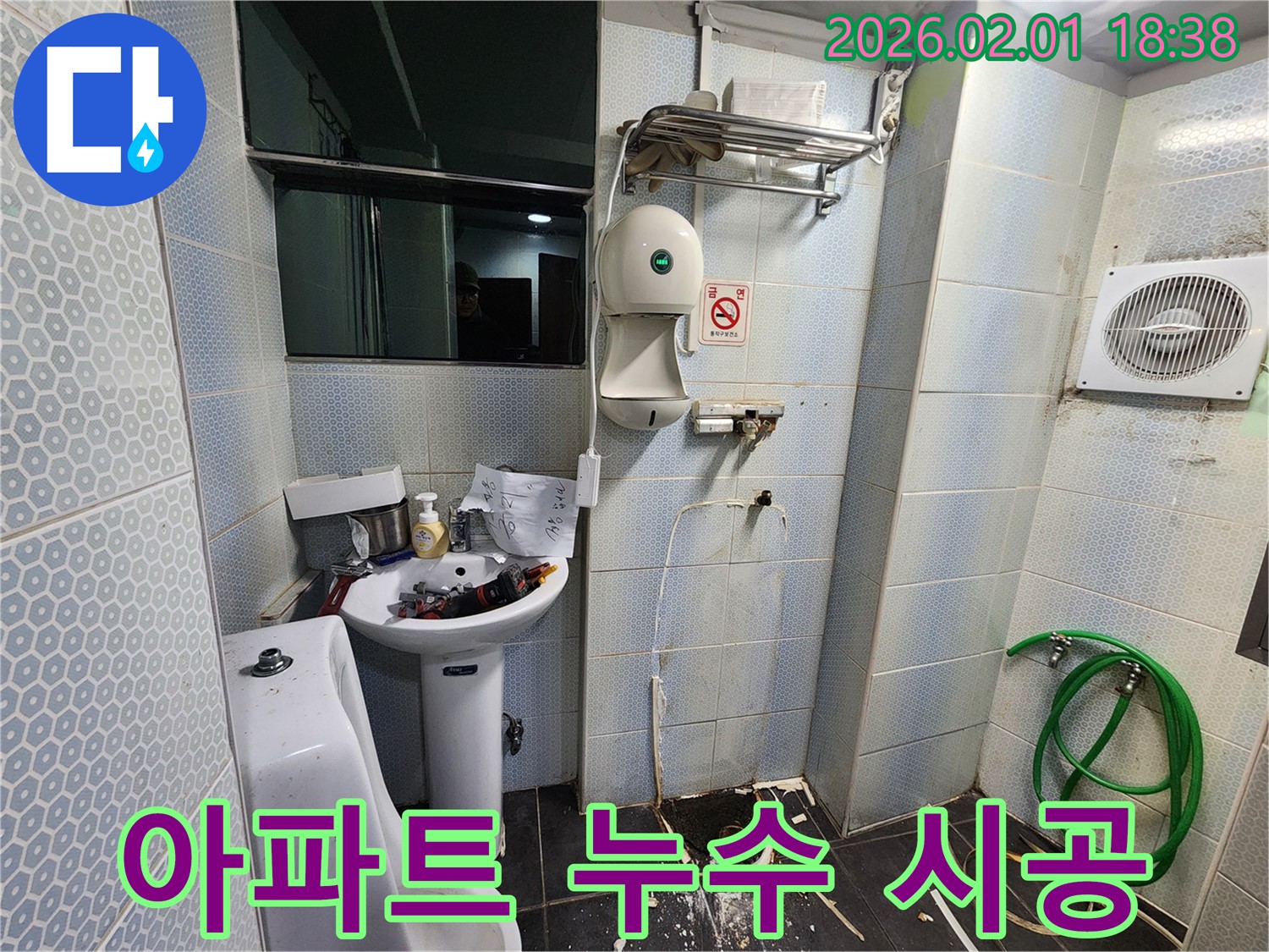 흑석(구) 흑석동 소변기 누수 - 아파트 누수, 책임감 있는 시공으로 해결합니다.