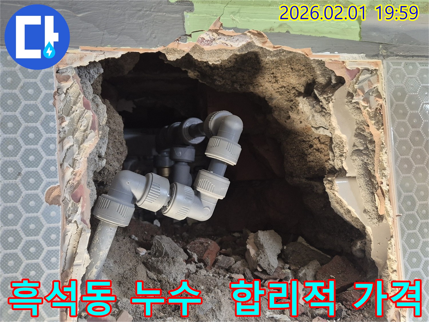흑석동 누수 공사 - 합리적인 가격으로 누수 문제를 완벽하게 해결해 드립니다. 견적 문의 환영!