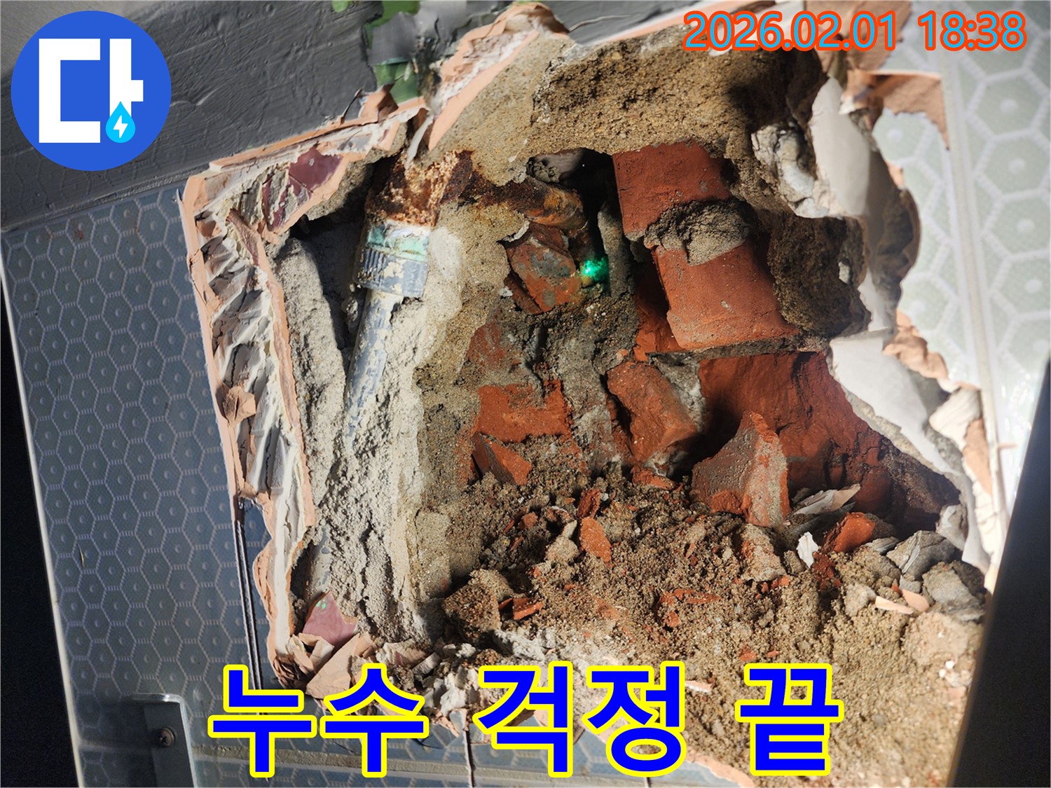 흑석동 누수 - 누수 때문에 맘고생은 이제 그만 - 저희가 완벽하게 해결해 드립니다.