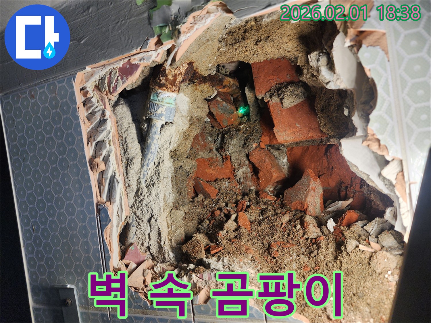 흑석동 누수 - 벽 속에 숨은 곰팡이 - 누수 해결이 먼저입니다.