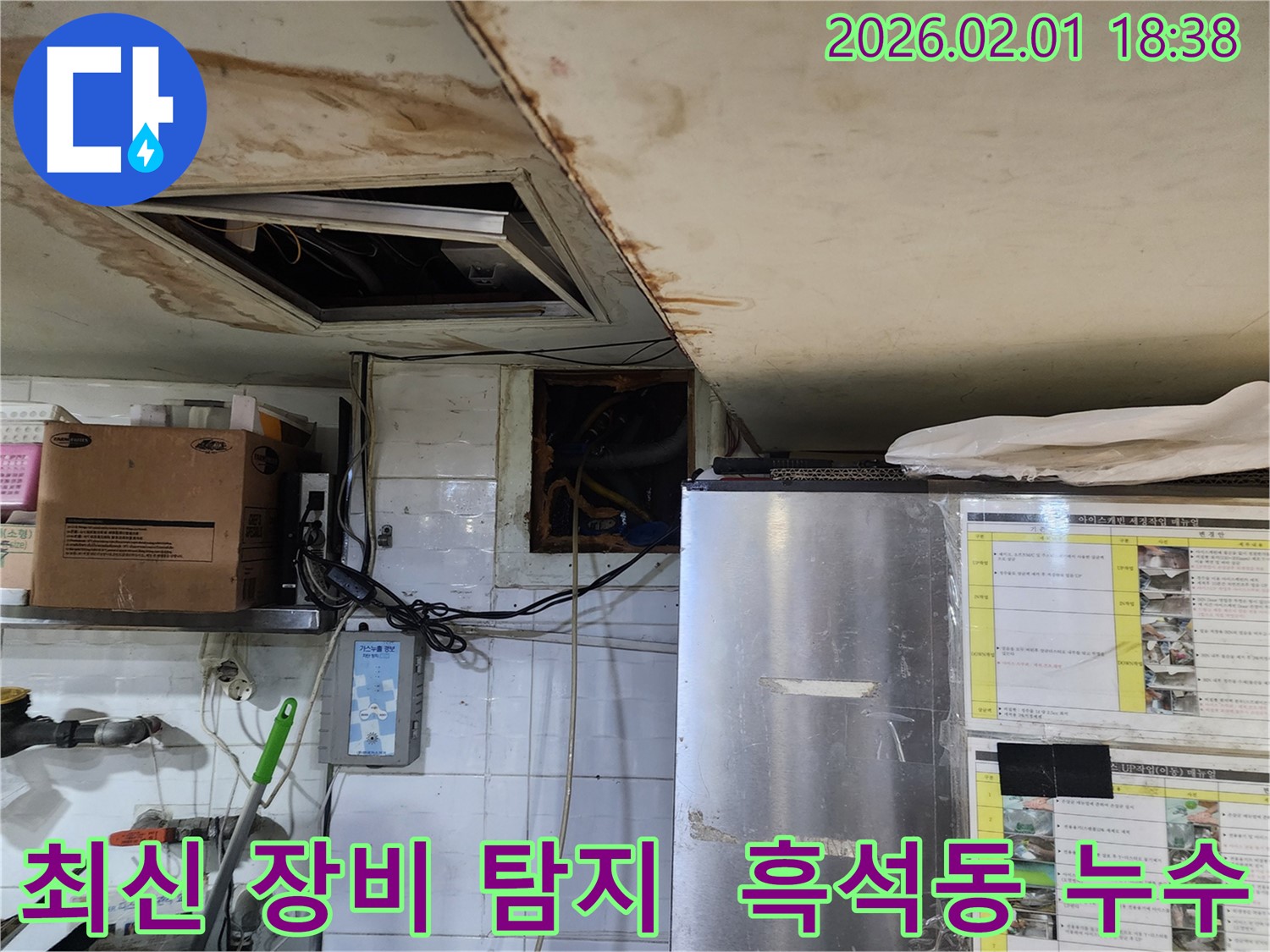 흑석동 누수 - 최신 장비로 정확한 누수 지점 탐색!