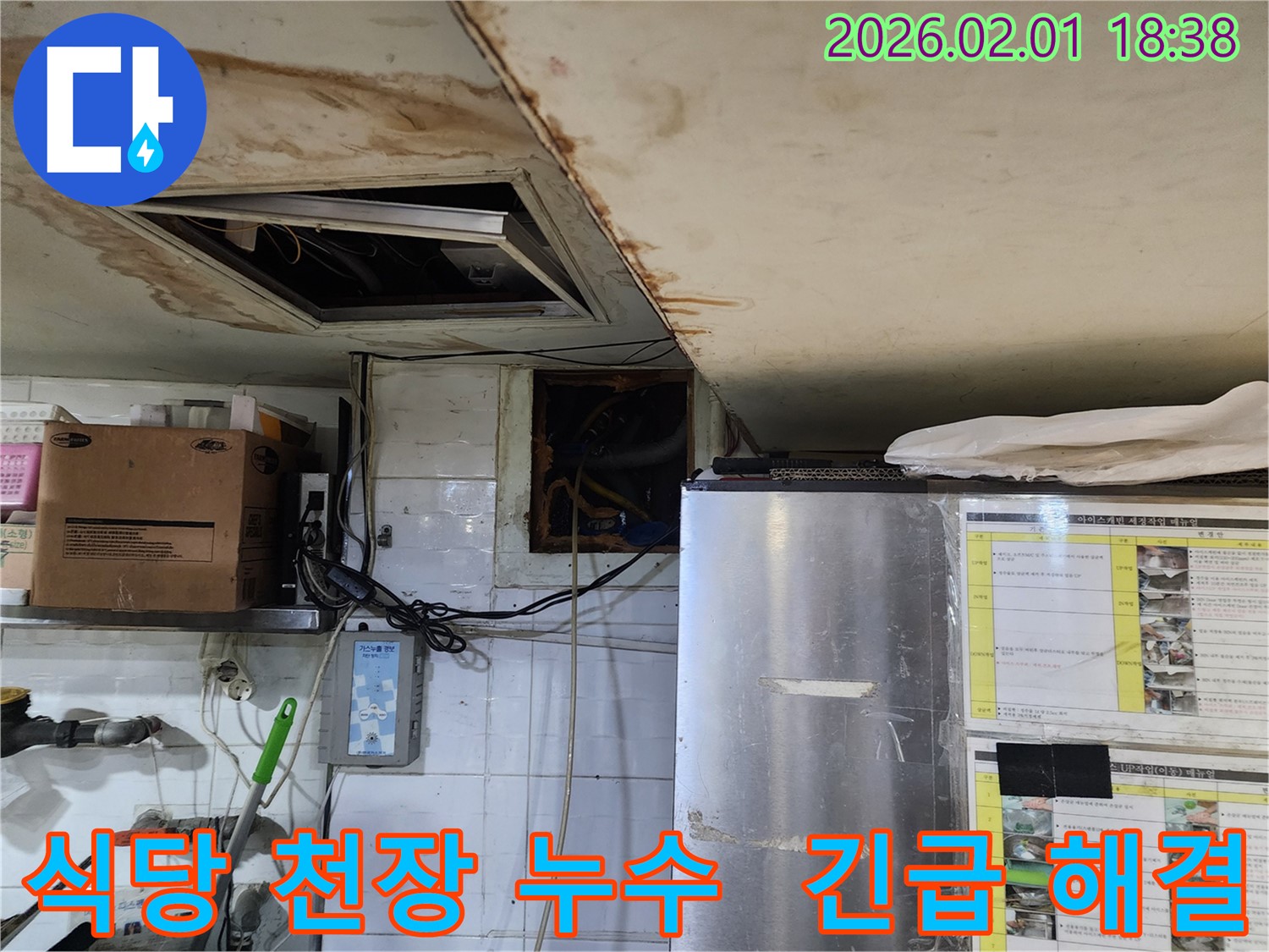 흑석동 식당 천장 누수 - 긴급 상황, 신속하게 해결 완료