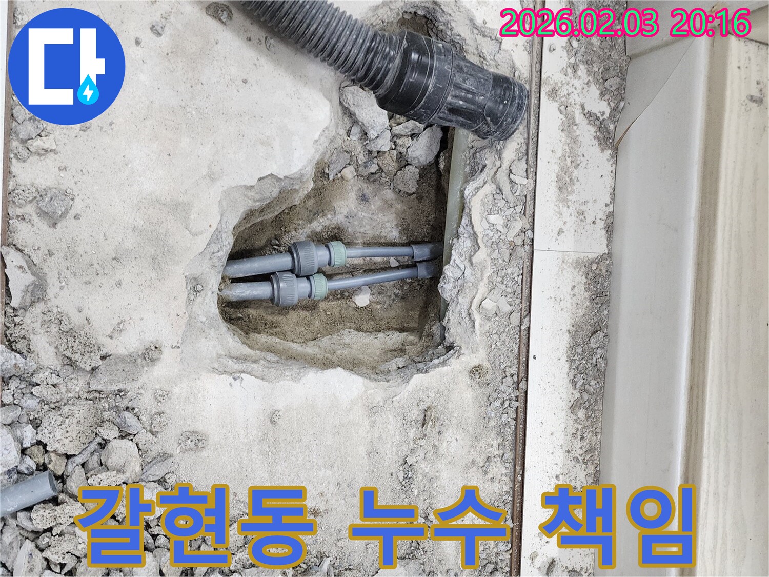 계양구 갈현동 누수 - 누수 문제, 꼼꼼한 시공으로 확실하게 책임지고 해결