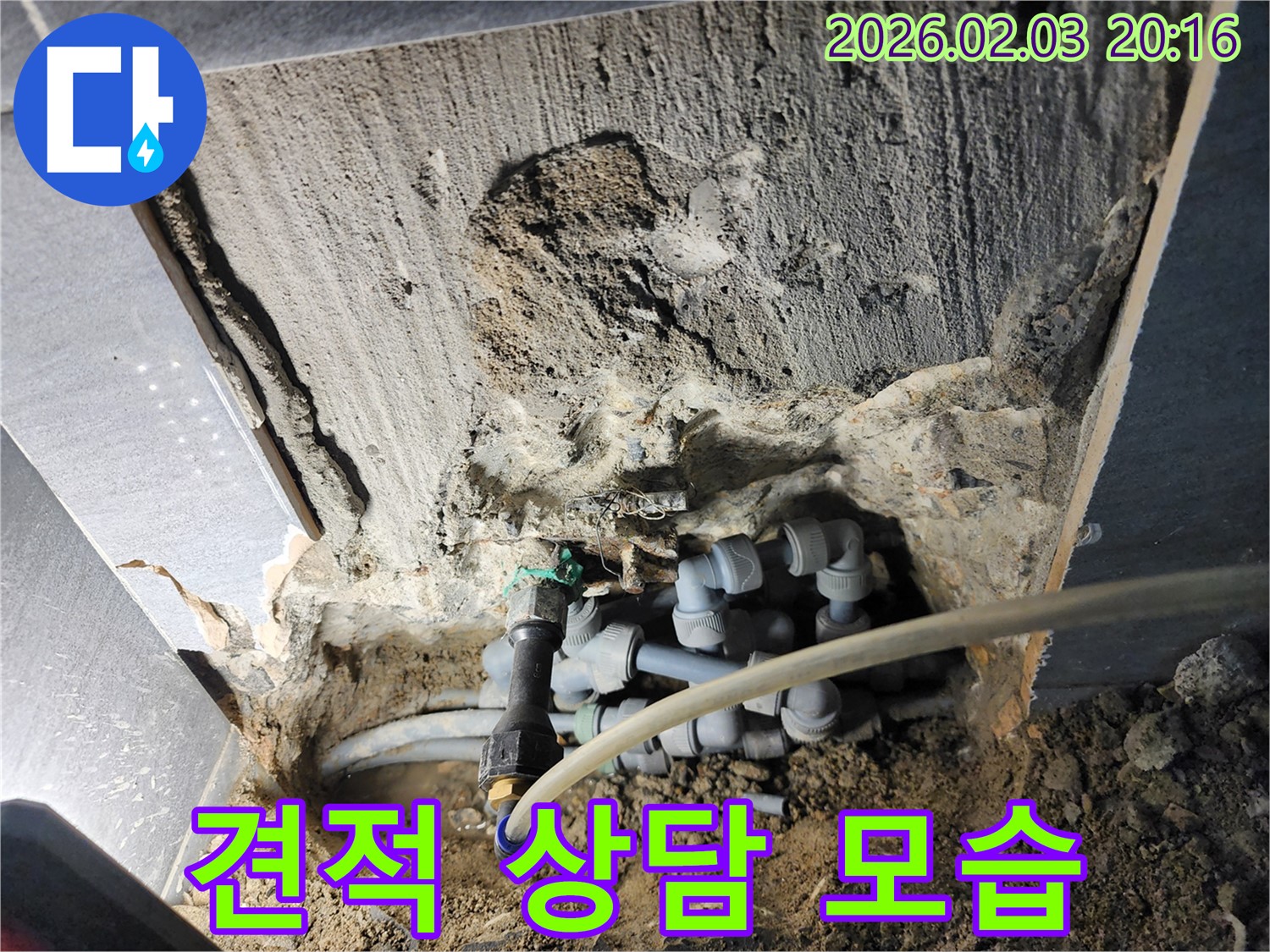 계양구 누수 현장에서 견적 상담을 진행하는 모습입니다 - 합리적인 비용을 약속드립니다.