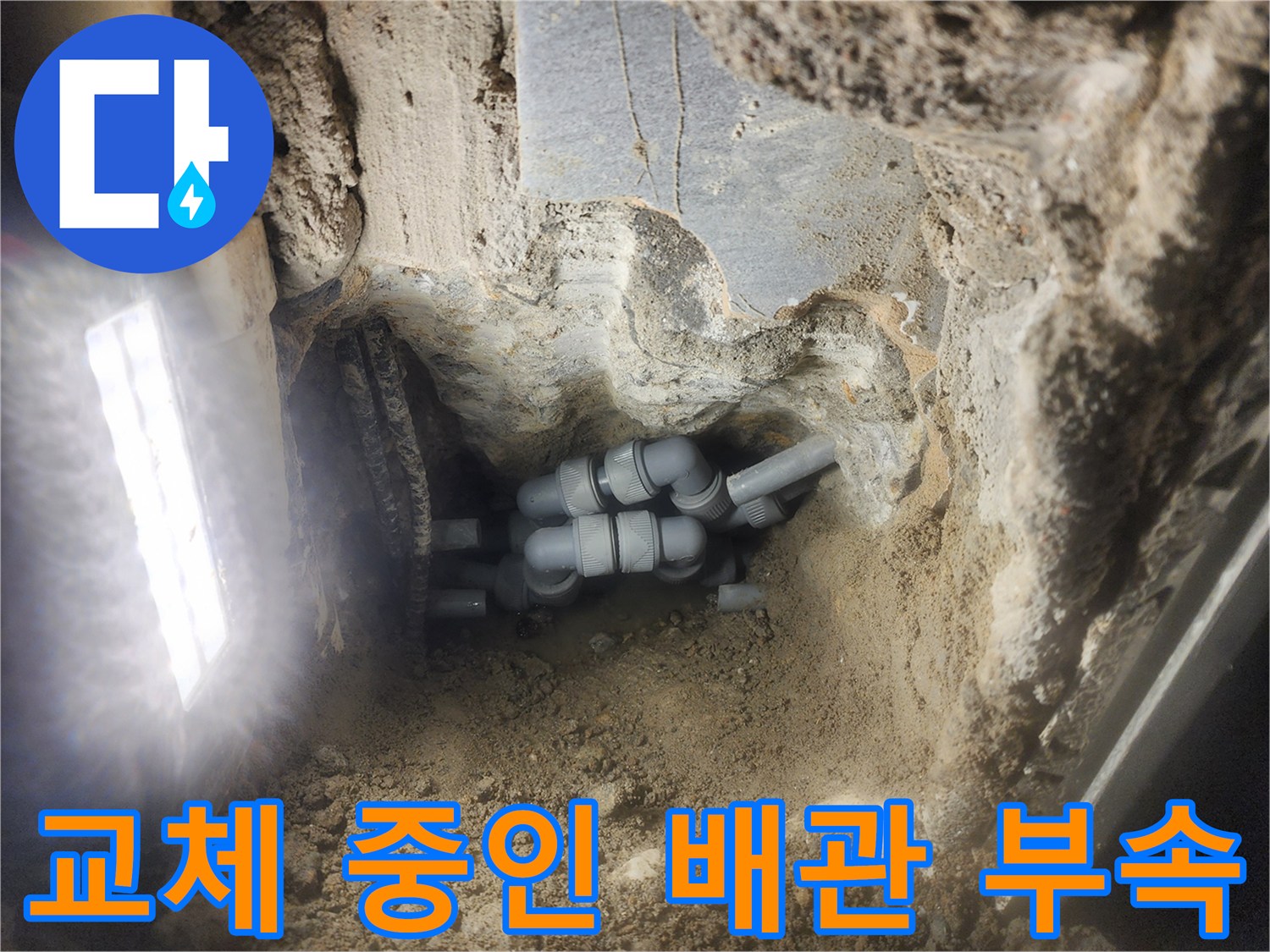 계양구-욕실-배관-누수-보수-진행-과정