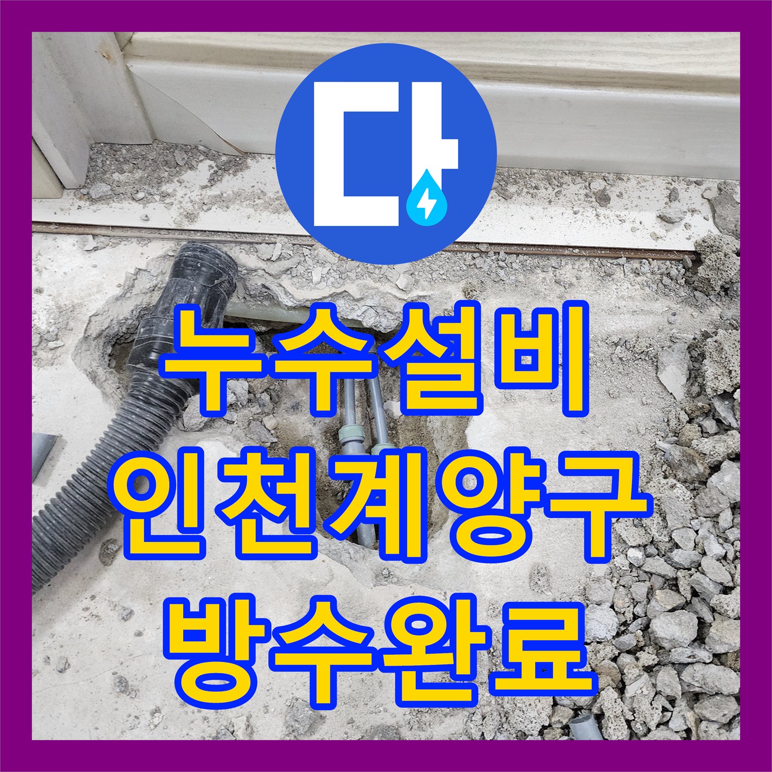 누수설비 욕실 변기 하부 배관 누수를 방수 처리한 인천 계양구 사례