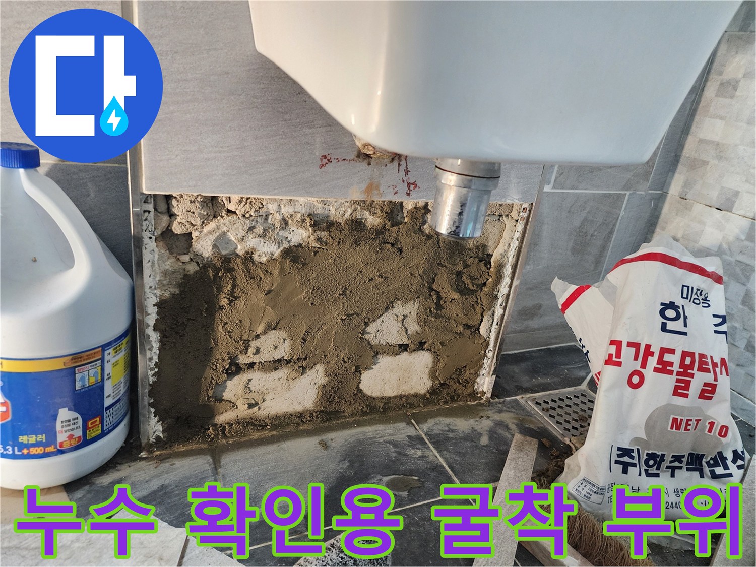 변기 하단 배관 주변의 습기와 타일 제거된 모습