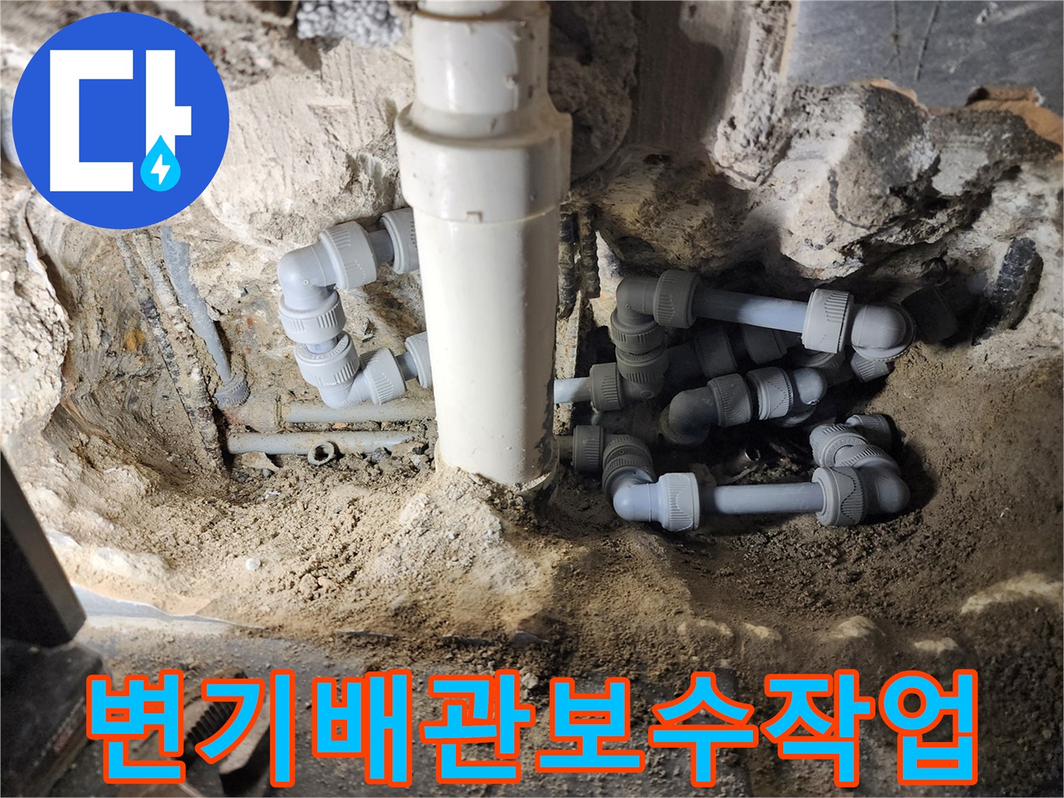 새로운 PVC 소켓으로 연결된 변기 하단 배관의 보수 완료 모습