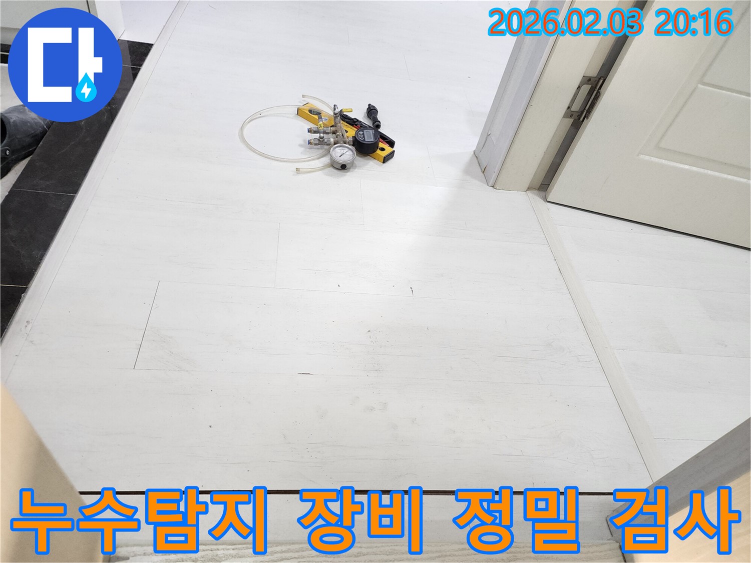 정밀 누수 탐지를 위한 전문 장비 - 압력 게이지와 청음 장비를 사용하여 누수 위치를 정확하게 진단합니다.