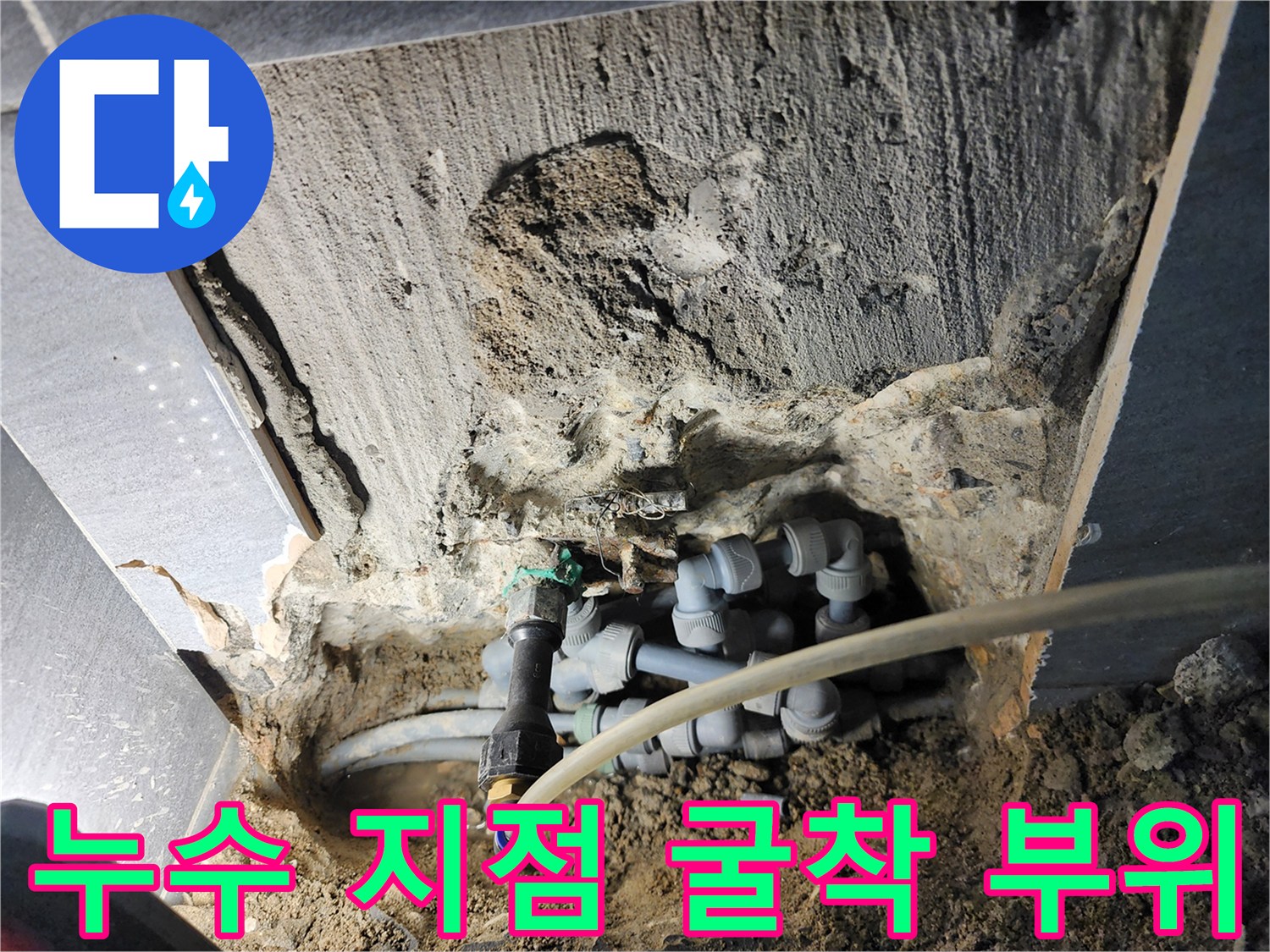 콘크리트 아래 드러난 누수 발생 배관 연결부