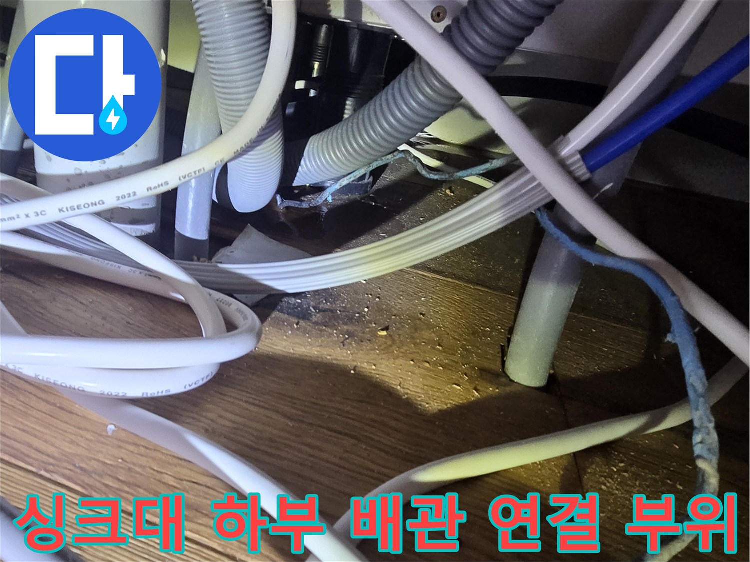 복잡하게 얽힌 싱크대 배관과 습기를 머금은 바닥재