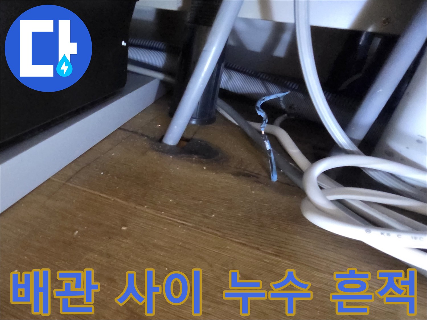 분당 산운동-싱크대 하단 배관 주변의 젖은 마루