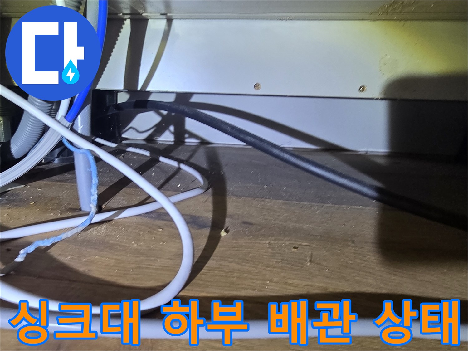 싱크대-하단-구역의-다양한-배관과-전선들