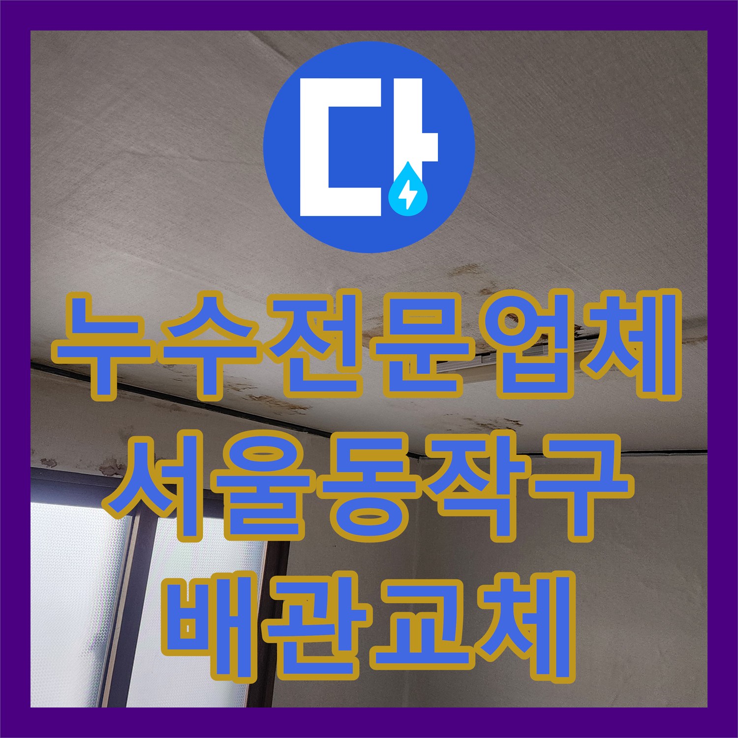 누수전문업체 아랫집 거실 천장 얼룩을 유발한 매립 배관 부식 해결 서울 동작구