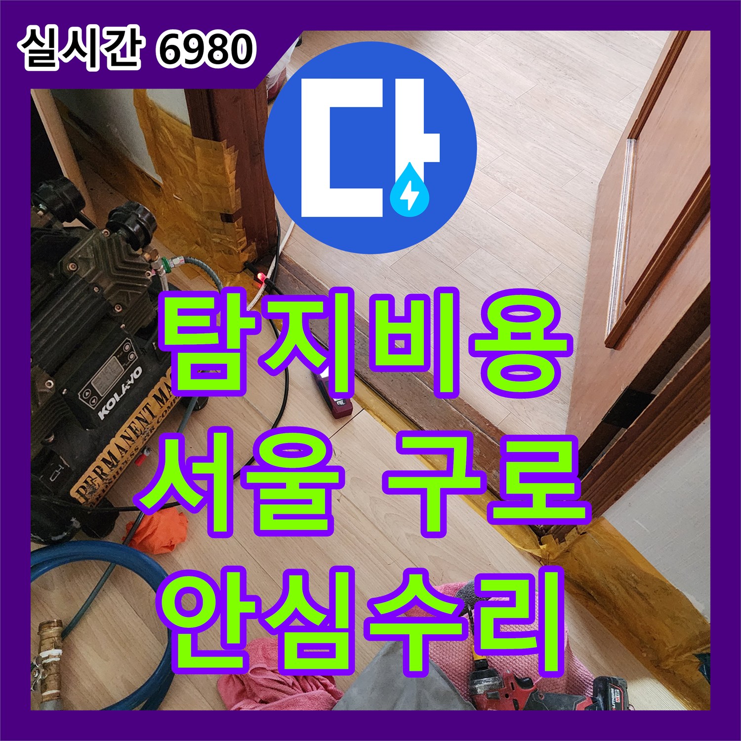 누수탐지 노후된 수도 밸브에서 발생하는 누수, 교체 공사로 확실하게 마무리하는 전문성 - 서울 구로구