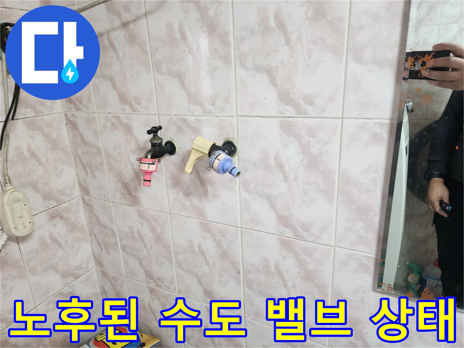 부식된 기존 배관 부속-새로 설치한 깨끗한 수전 밸브
