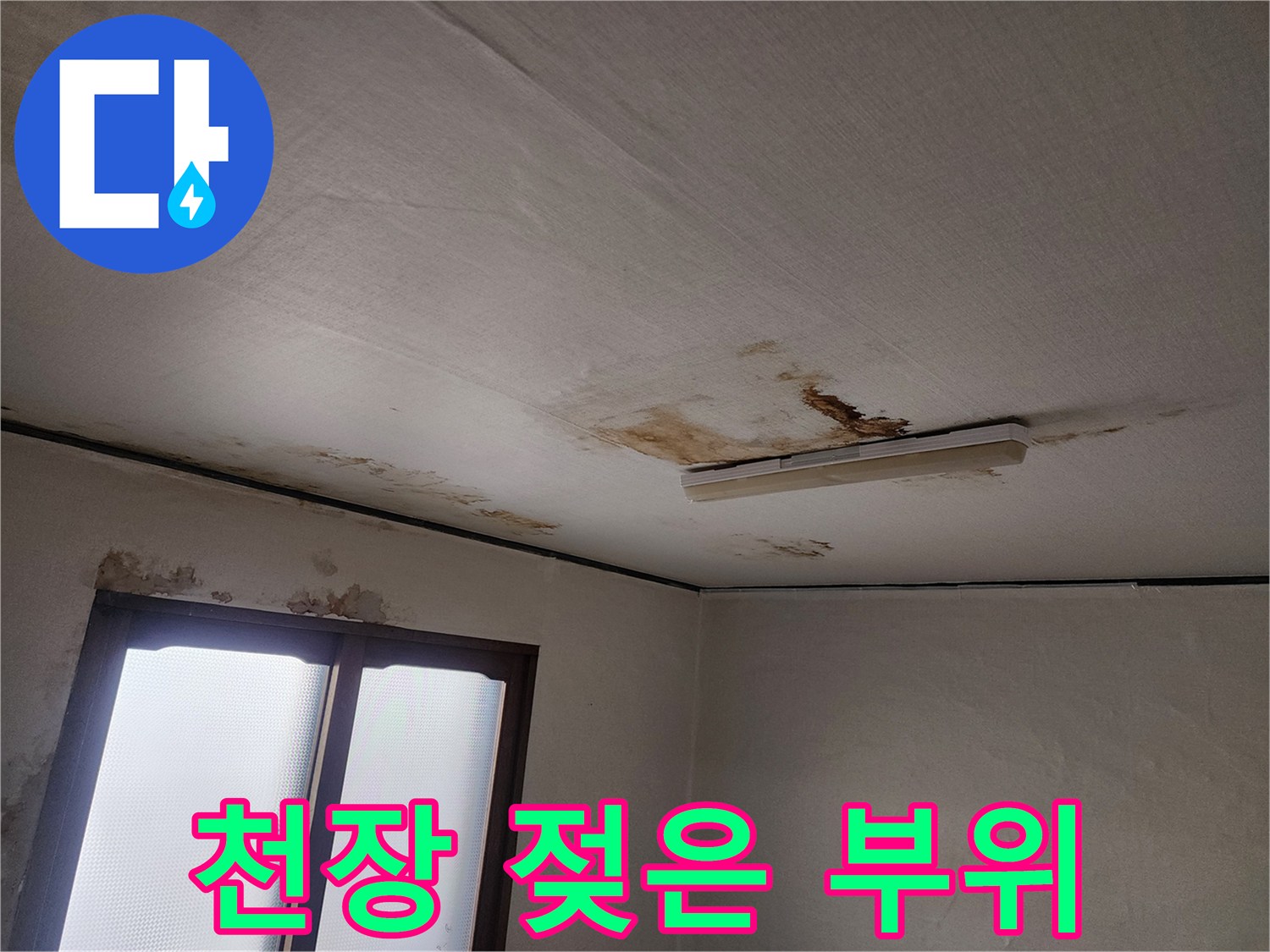 습기로 인해 얼룩진 거실 천장의 모습