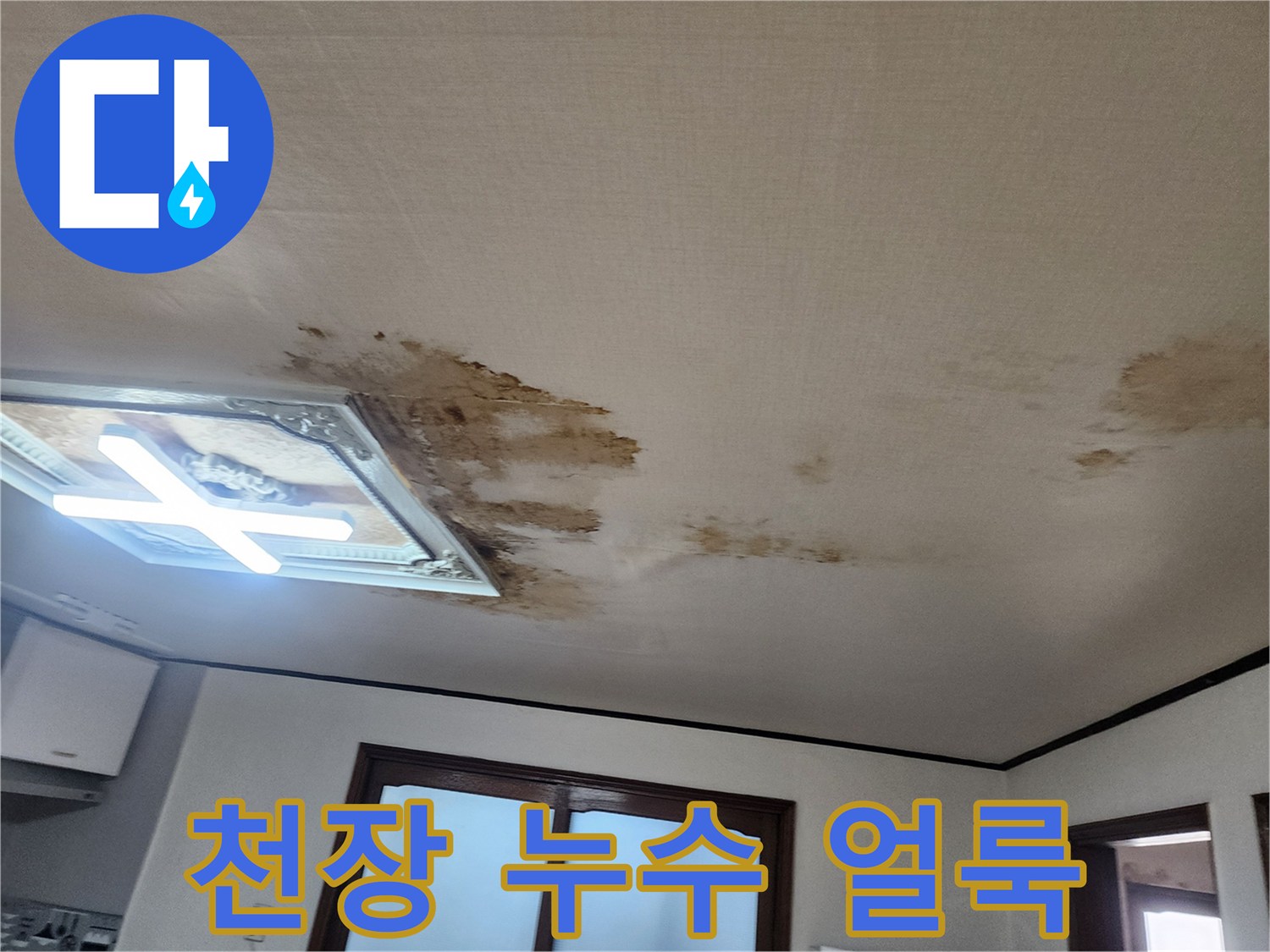 아파트 거실 천장 벽지에 발생한 갈색 누수 흔적