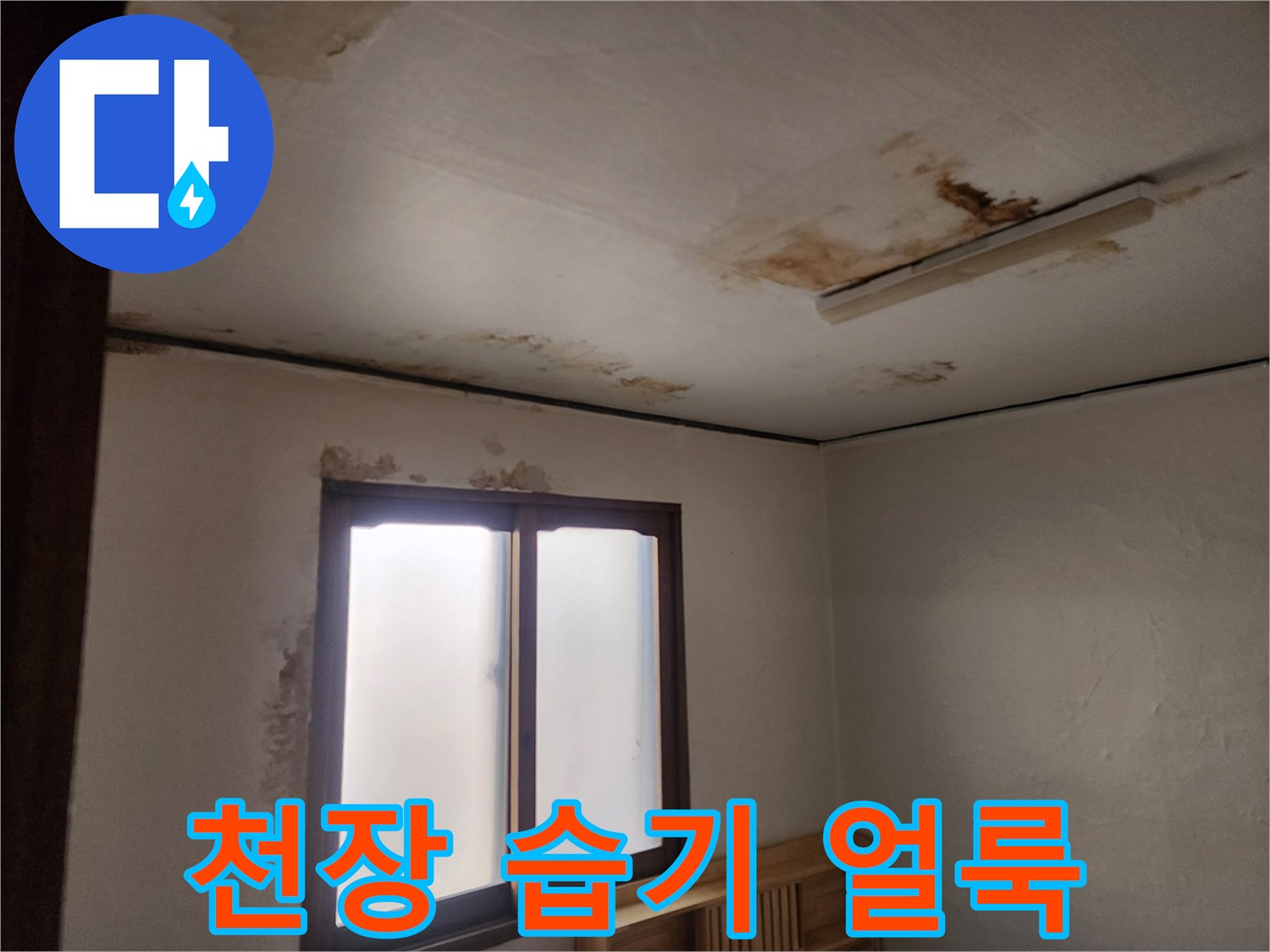 천장 벽지 변색-누수로 인한 지속적인 물샘 흔적