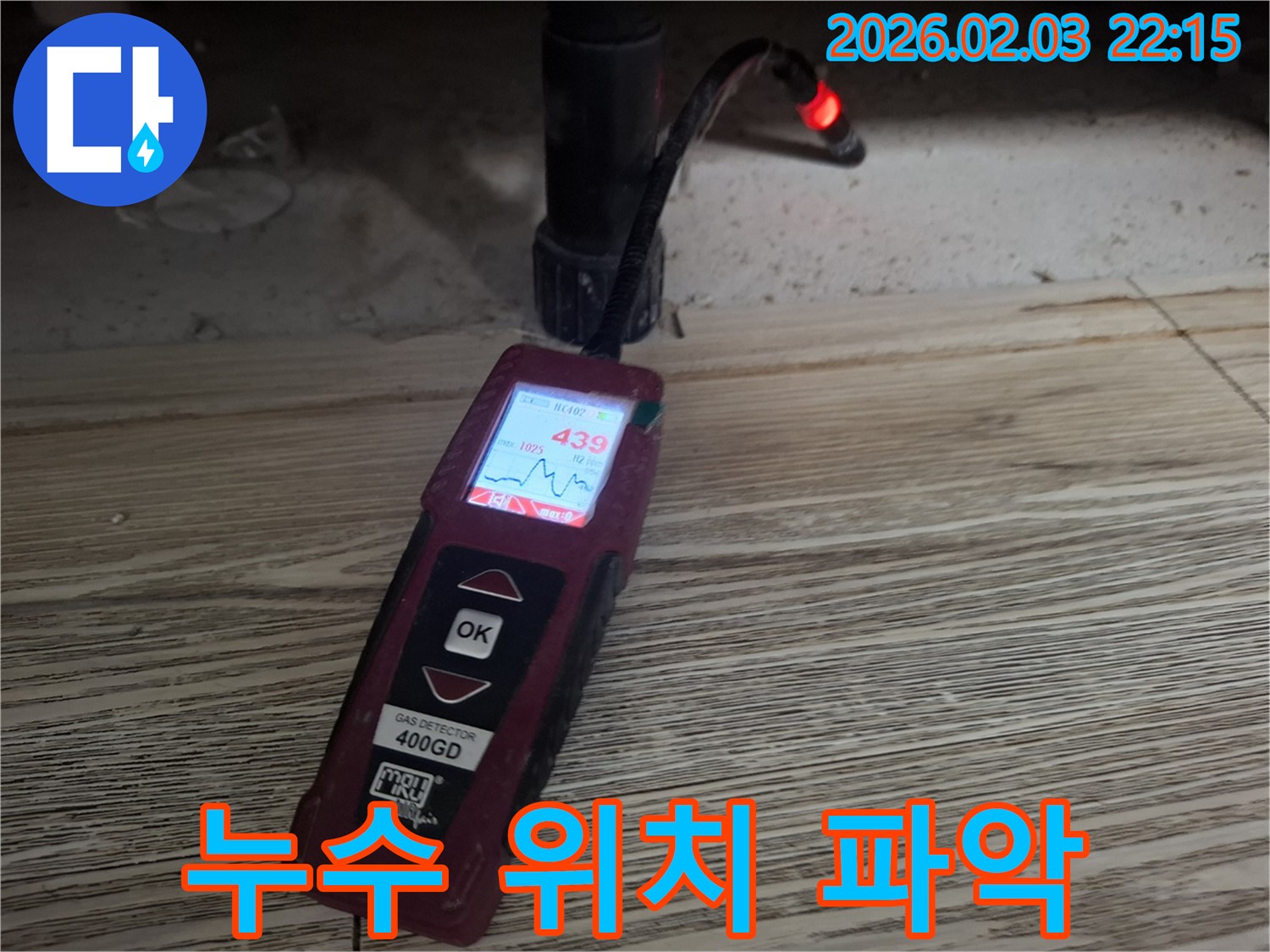 가스 탐지기를 이용한 정확한 누수 위치 파악 - 신속한 해결