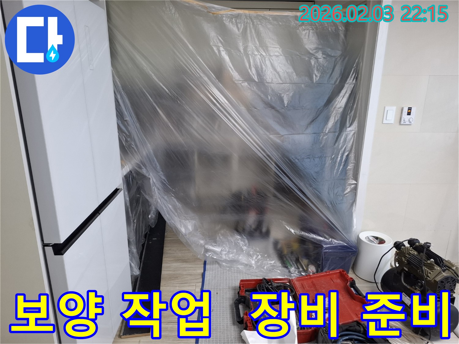 누수 배관 교체를 위한 보양 작업 - 필요한 장비를 준비하여 신속하게 작업을 진행합니다.