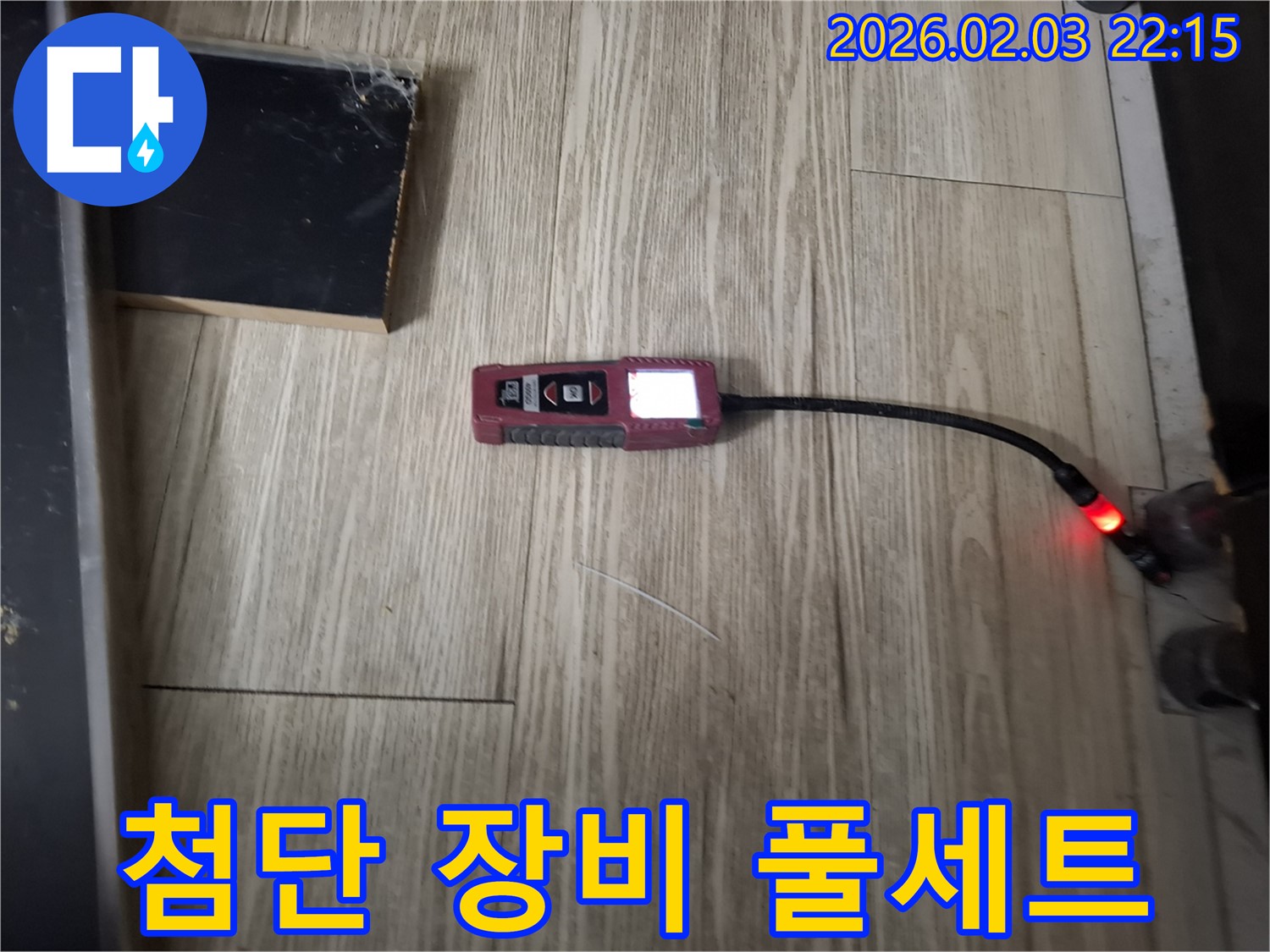 누수 탐지부터 완벽 시공까지 - 첨단 누수 장비 풀세트 하나면 끝!