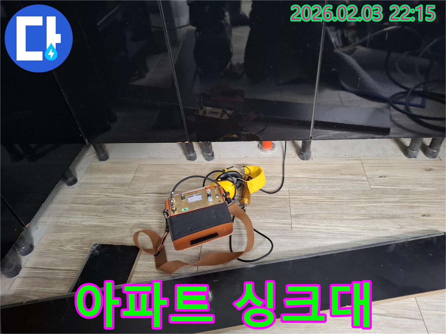동탄 지산1길 아파트 싱크대 누수 현장에서 누수 탐지 장비를 사용하는 모습 - 아파트 누수 문제 해결
