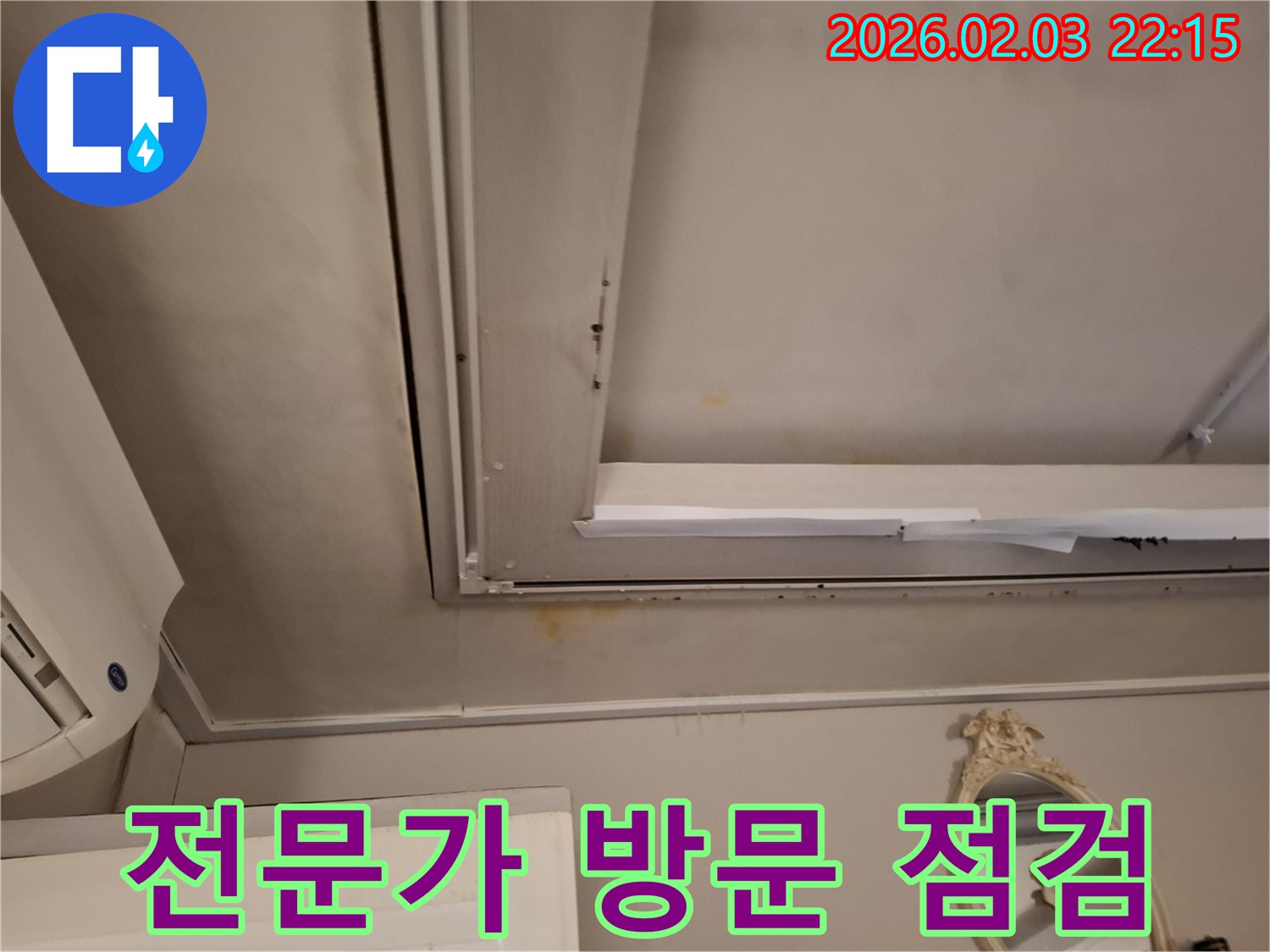 동탄 지산1길 주택 - 누수 문제 해결 전문가 방문 점검