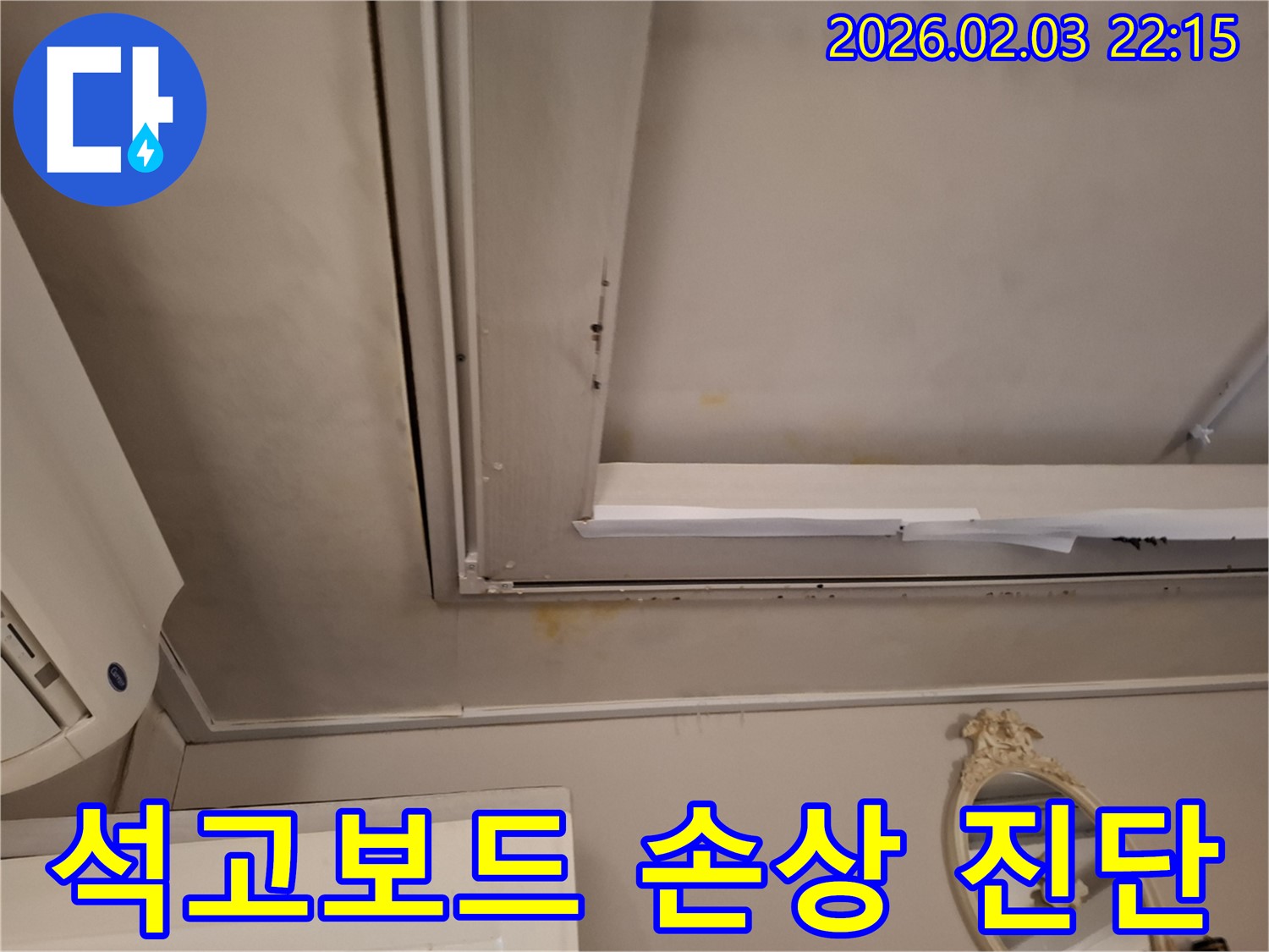 동탄 지산1길 천장 - 석고보드 손상 진단