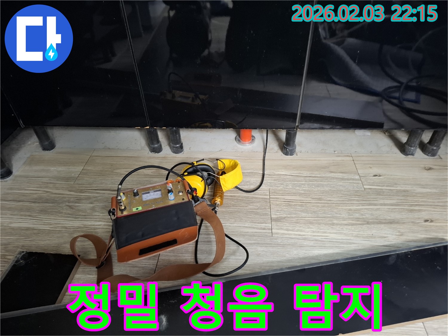 동탄 지산동 누수 - 정밀 청음 탐지로 숨겨진 누수 위치 진단 - 누수 문제 해결