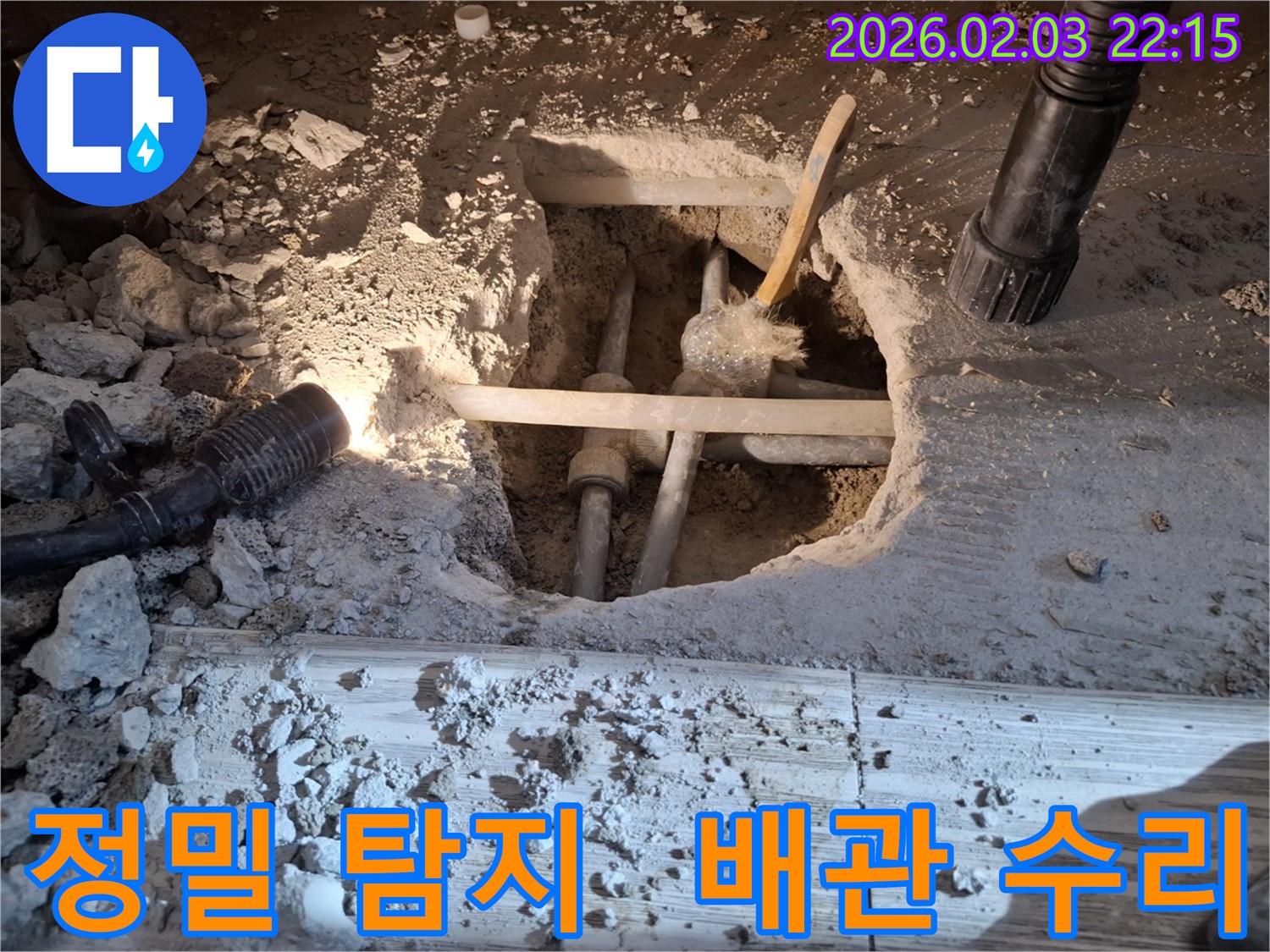 동탄 지산동 누수 - 정밀 탐지 장비로 누수 지점을 찾아 배관을 수리하는 모습입니다.