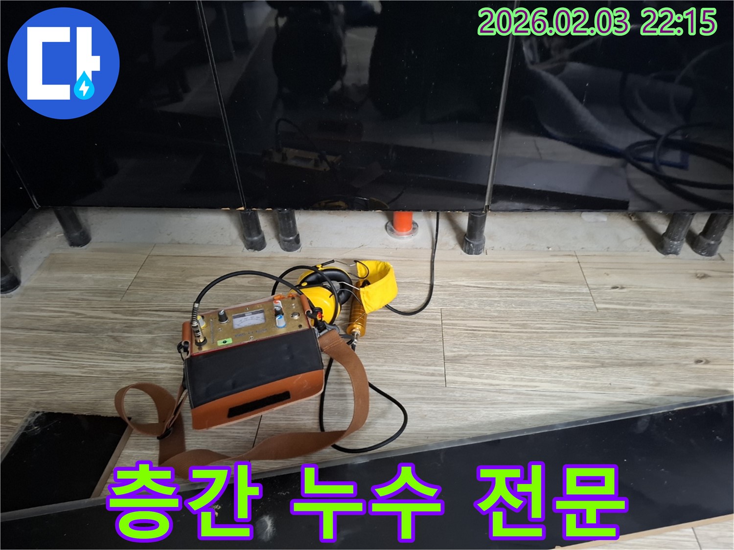 동탄 지산동 누수 - 층간 누수 전문 - 이웃 간의 갈등 해결